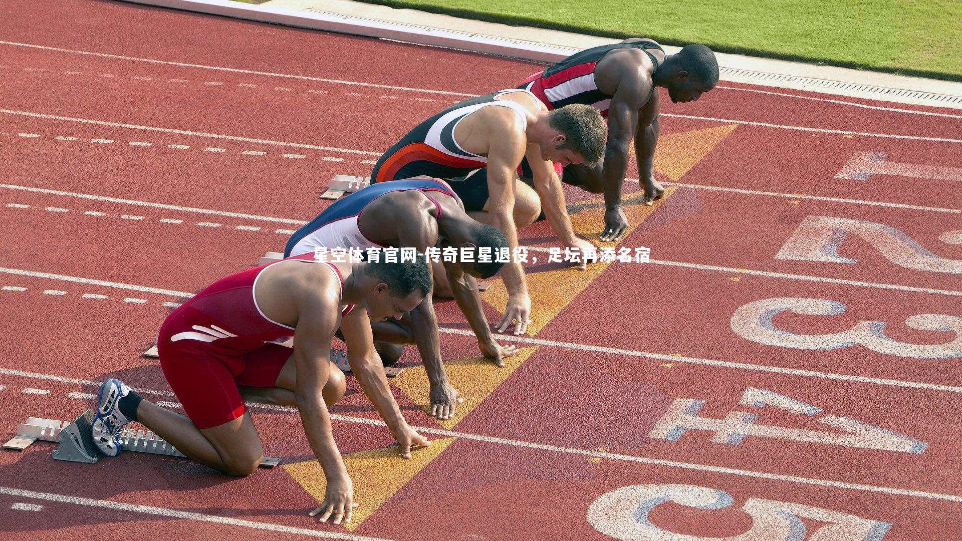 星空体育官网-传奇巨星退役，足坛再添名宿