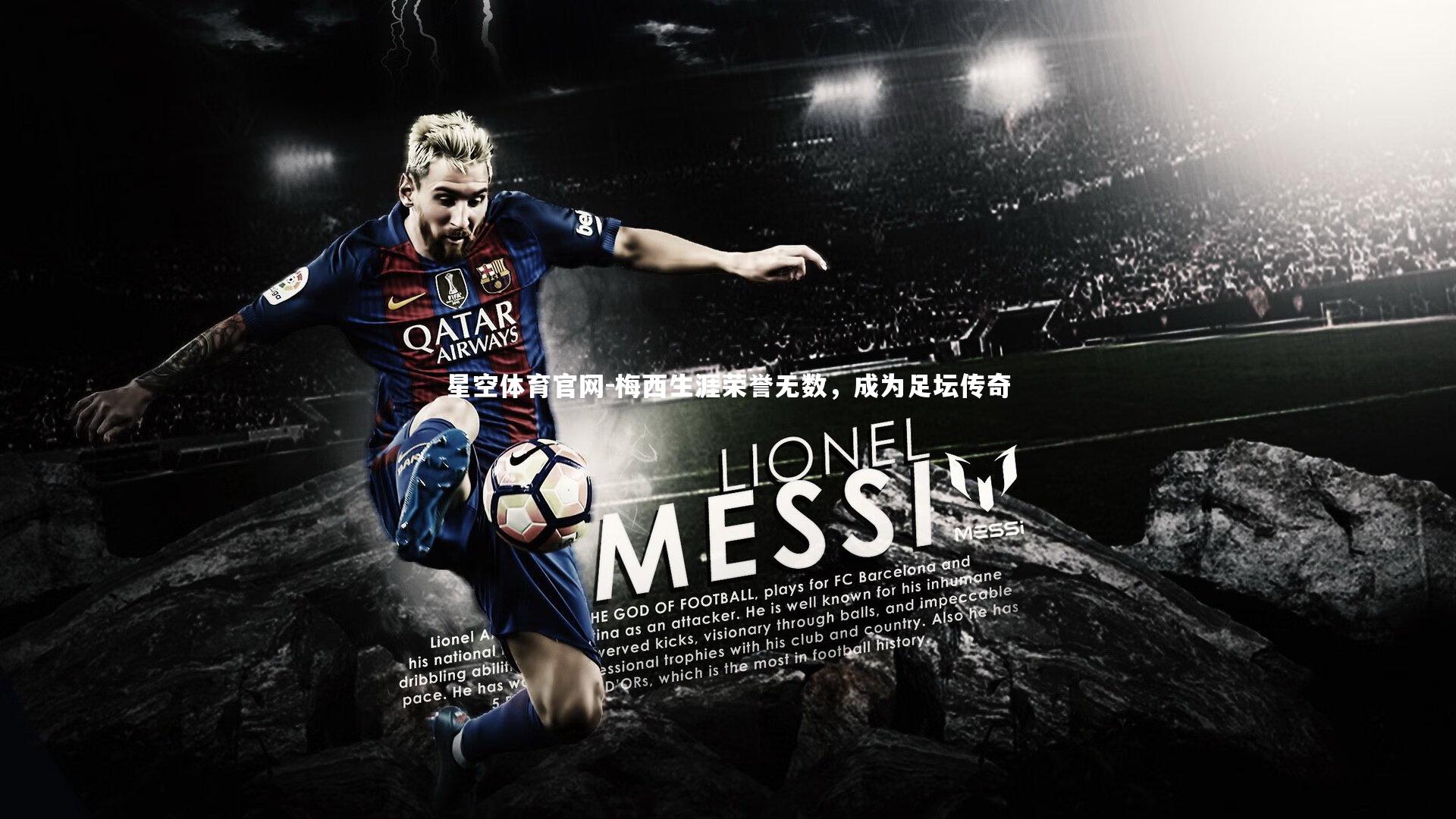 星空体育官网-梅西生涯荣誉无数，成为足坛传奇