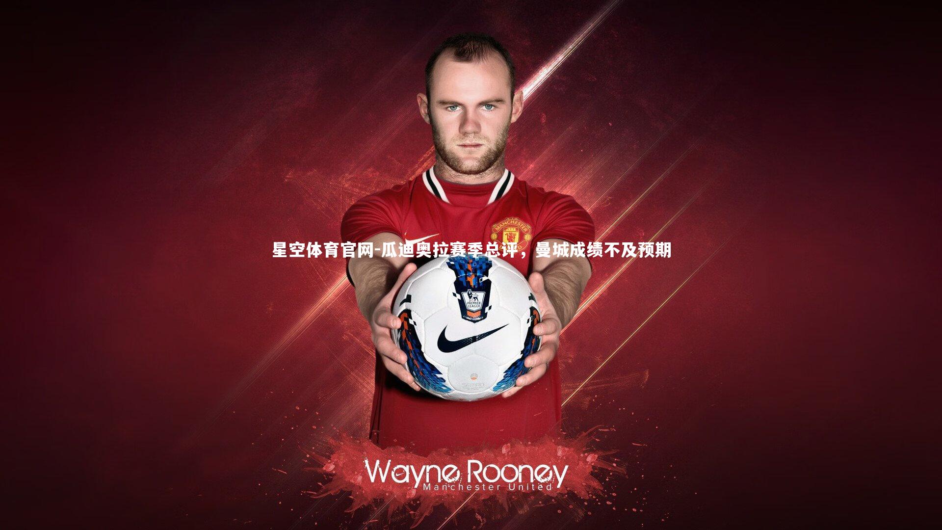 瓜迪奥拉赛季总评，曼城成绩不及预期