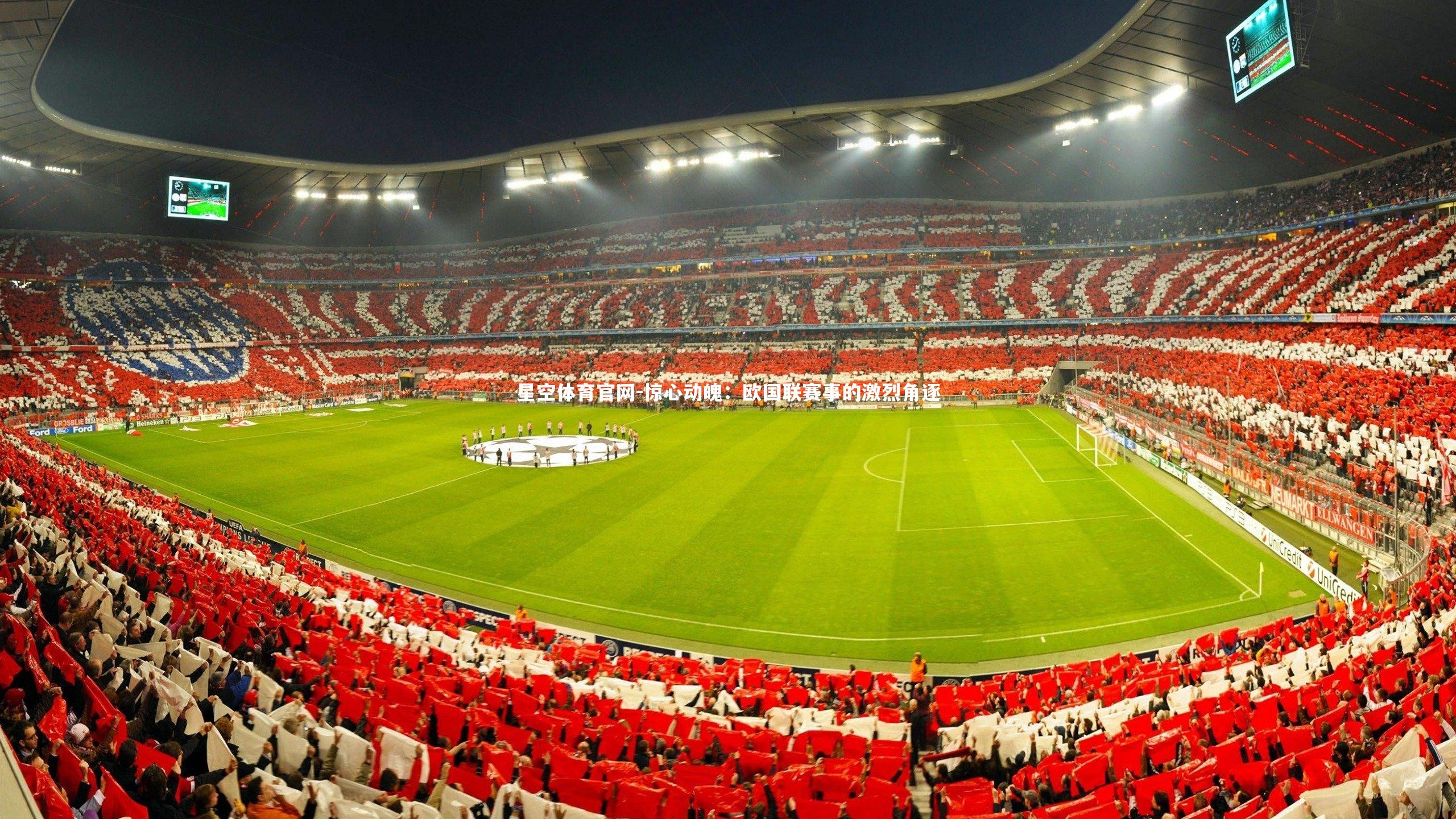 惊心动魄:欧国联赛事的激烈角逐