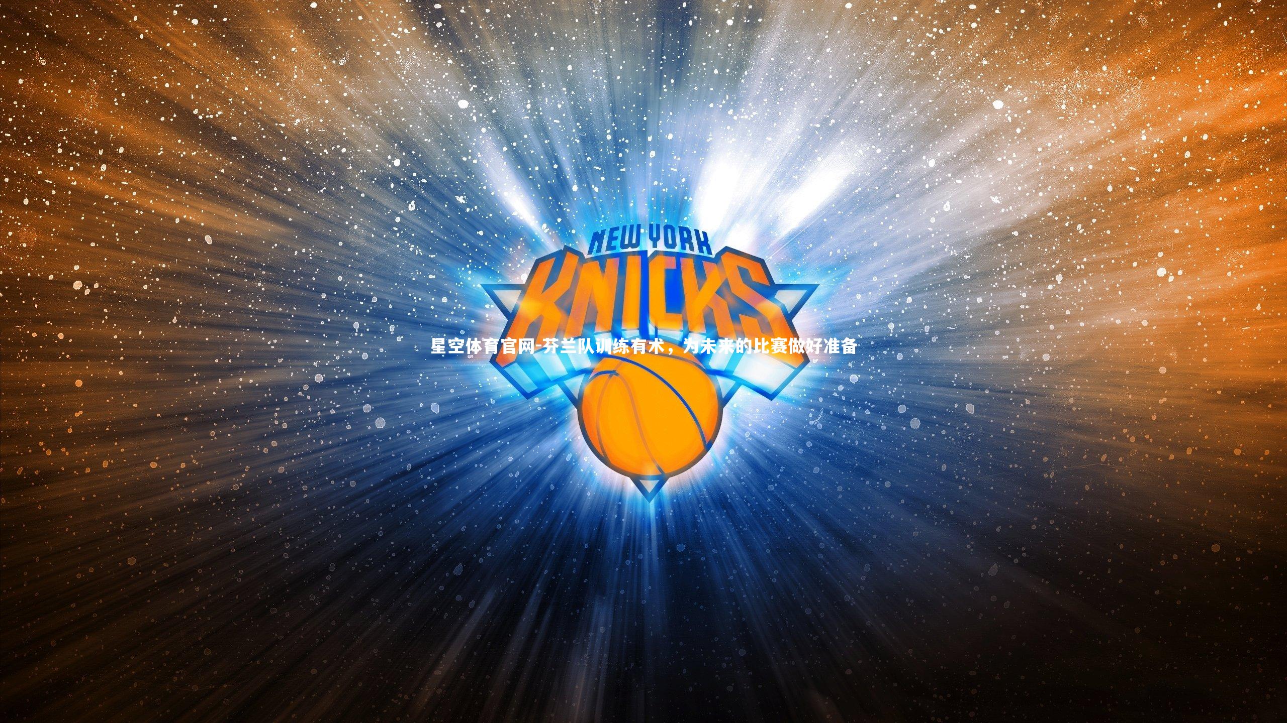 星空体育官网-芬兰队训练有术，为未来的比赛做好准备