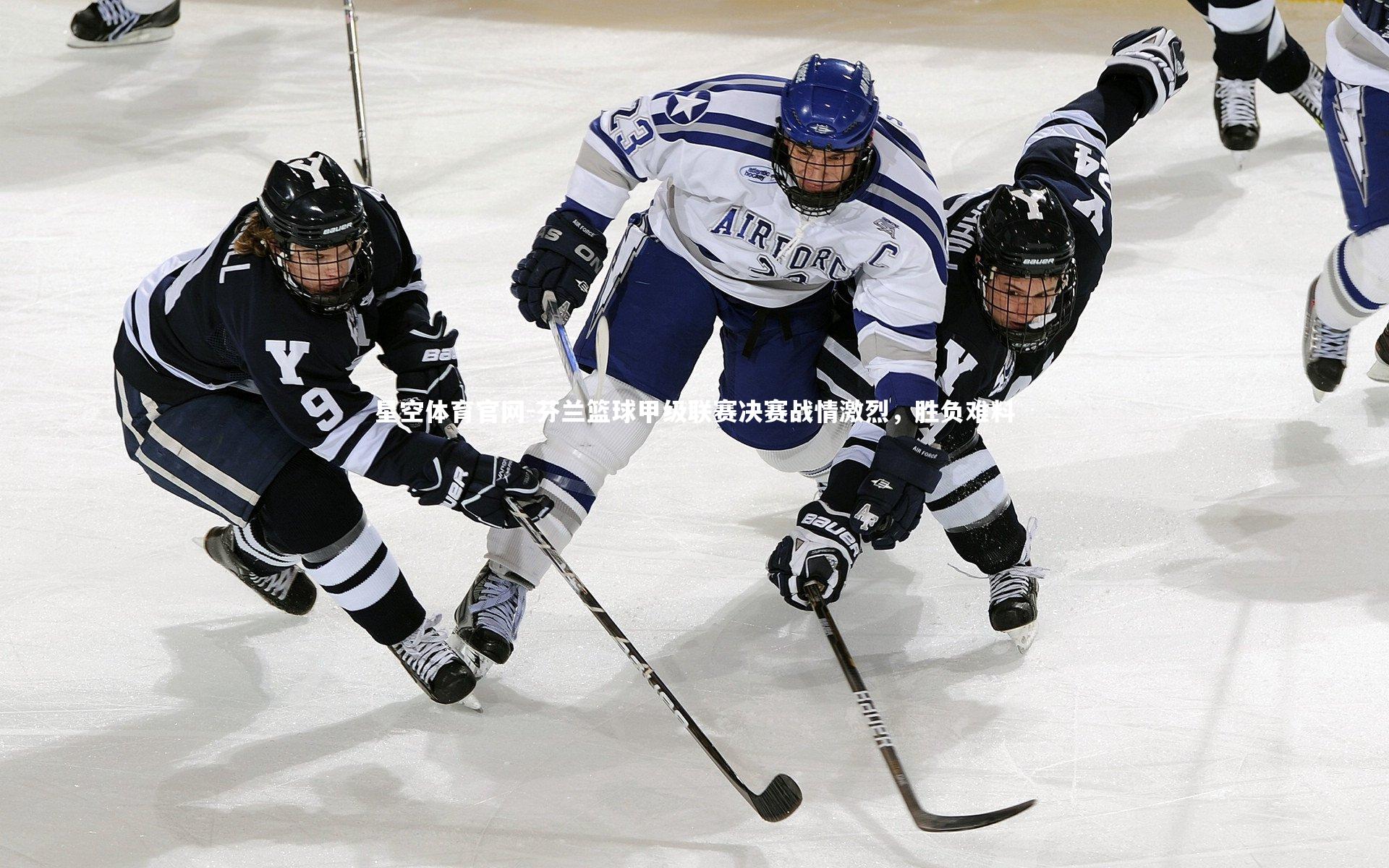 芬兰篮球甲级联赛决赛战情激烈,胜负难料