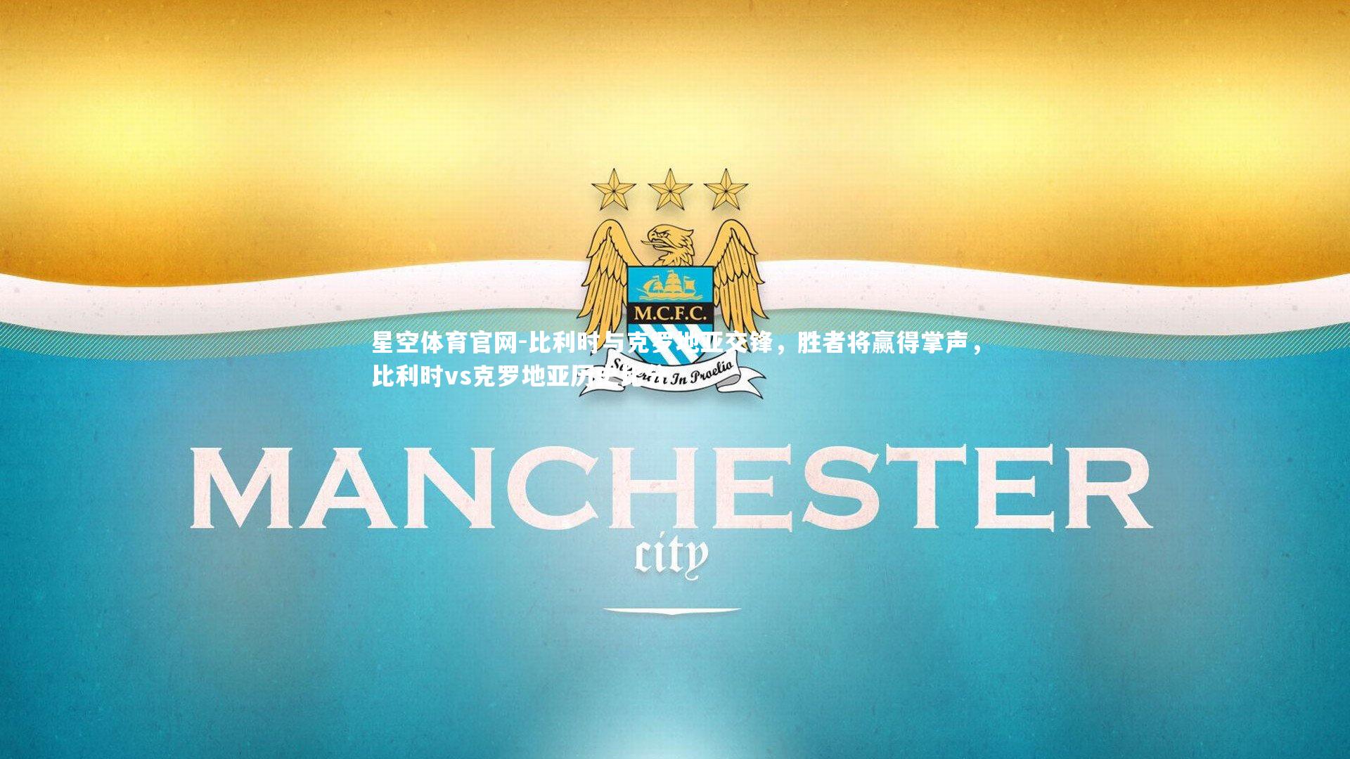 比利时与克罗地亚交锋，胜者将赢得掌声，比利时vs克罗地亚历史比分