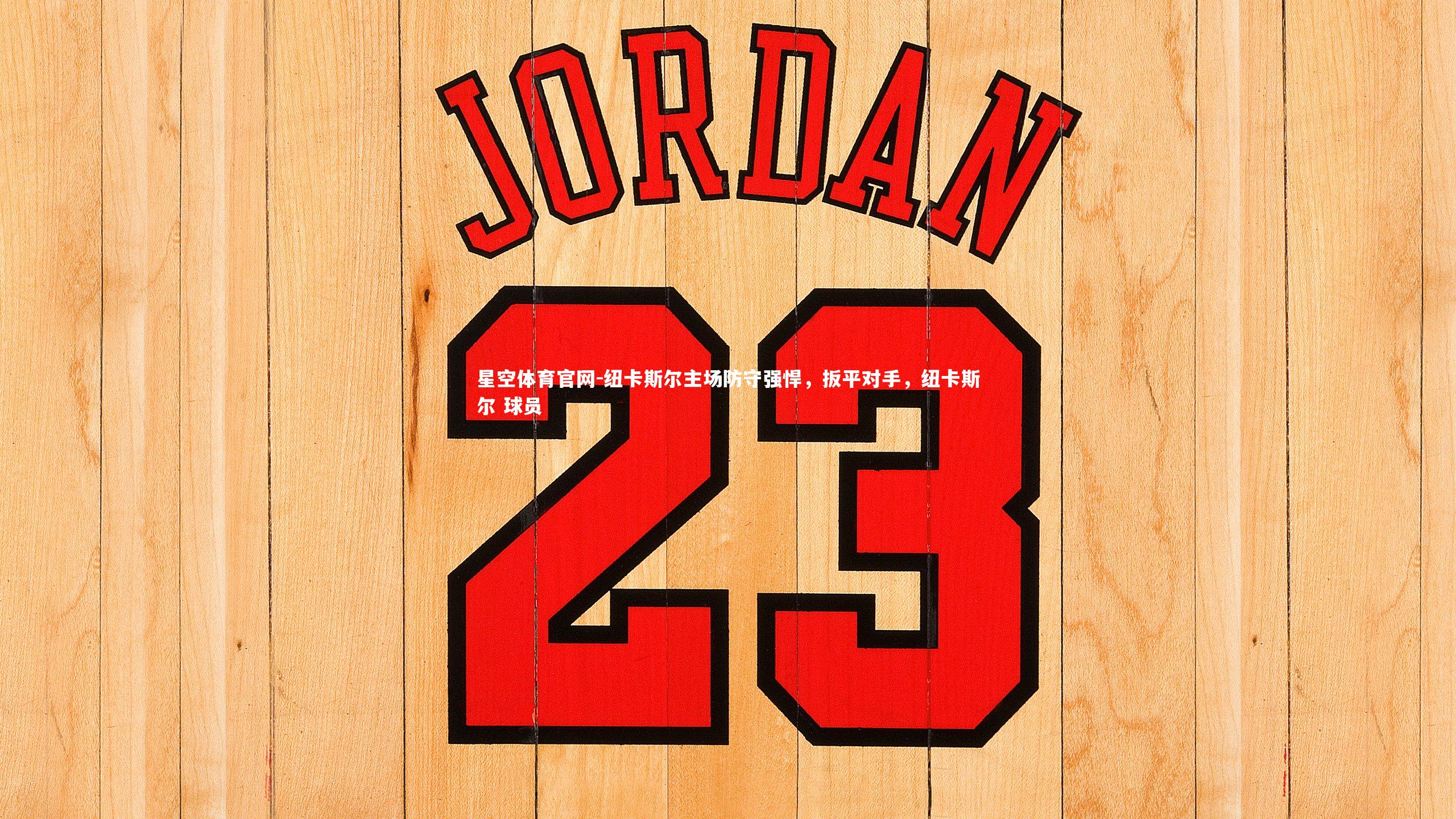 星空体育官网-纽卡斯尔主场防守强悍，扳平对手，纽卡斯尔 球员