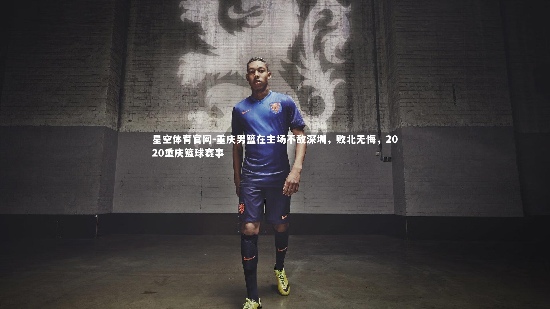 星空体育官网-重庆男篮在主场不敌深圳，败北无悔，2020重庆篮球赛事