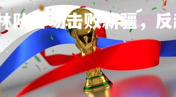 星空体育官网-吉林队客场击败新疆，反超联赛积分榜，吉林队阵容