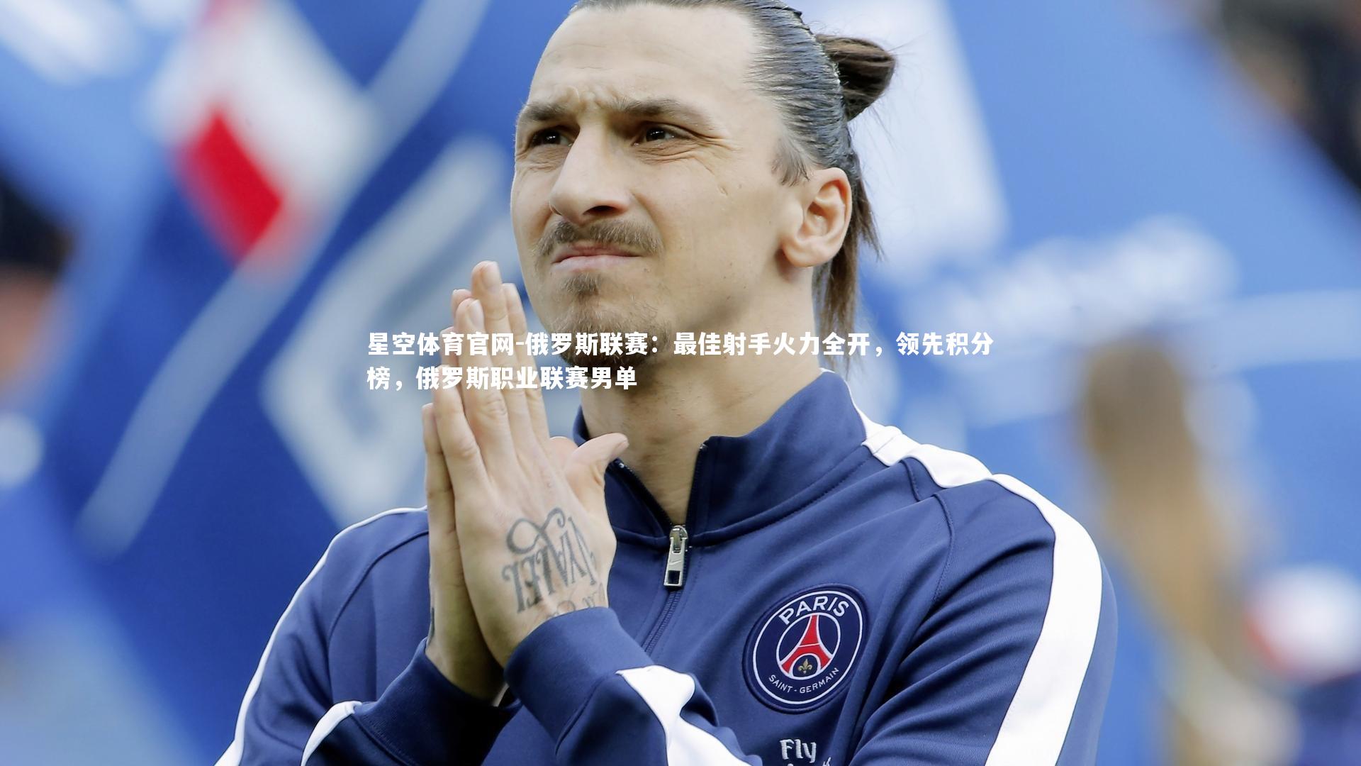 星空体育官网-俄罗斯联赛：最佳射手火力全开，领先积分榜，俄罗斯职业联赛男单