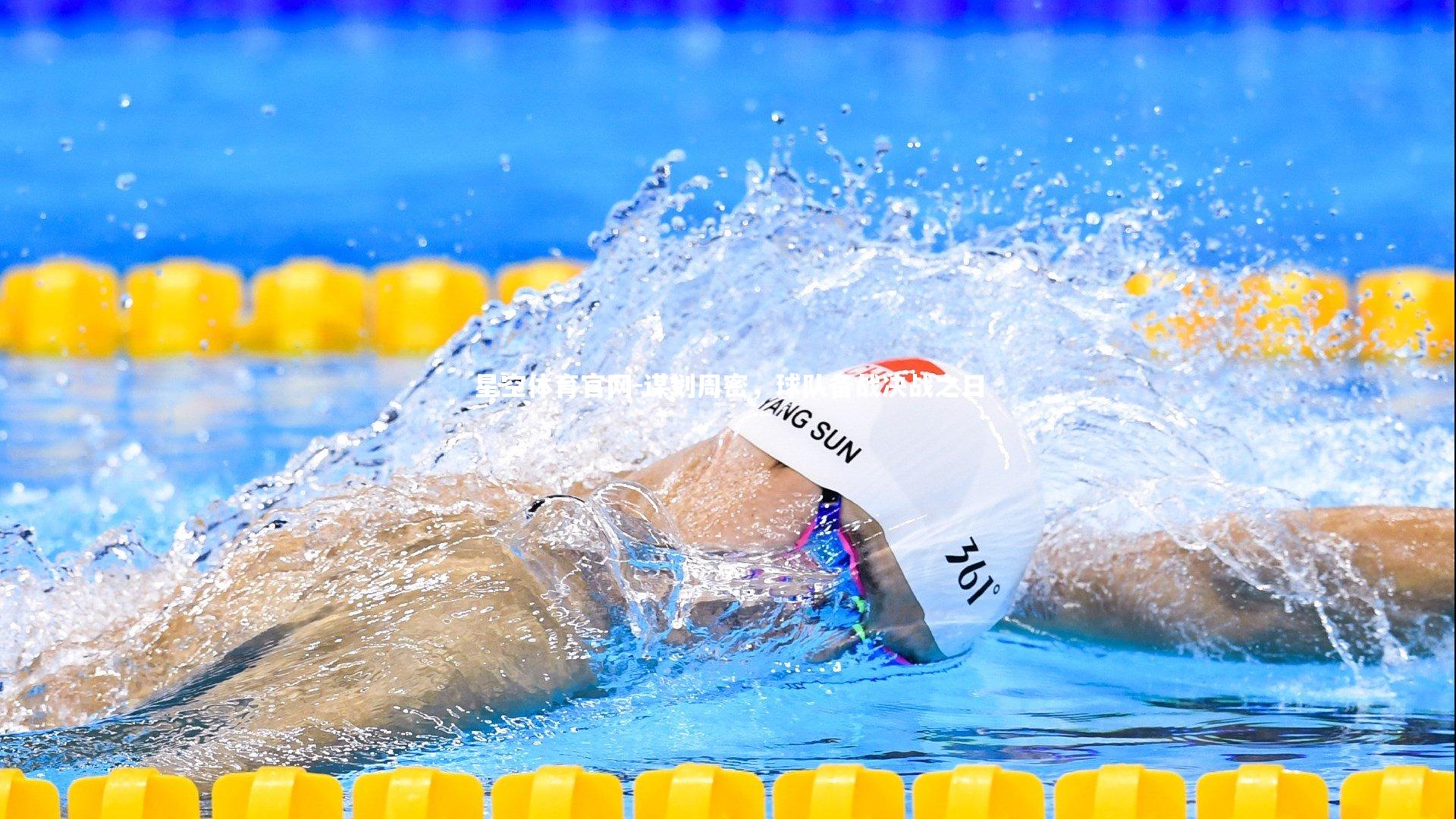 谋划周密，球队备战决战之日