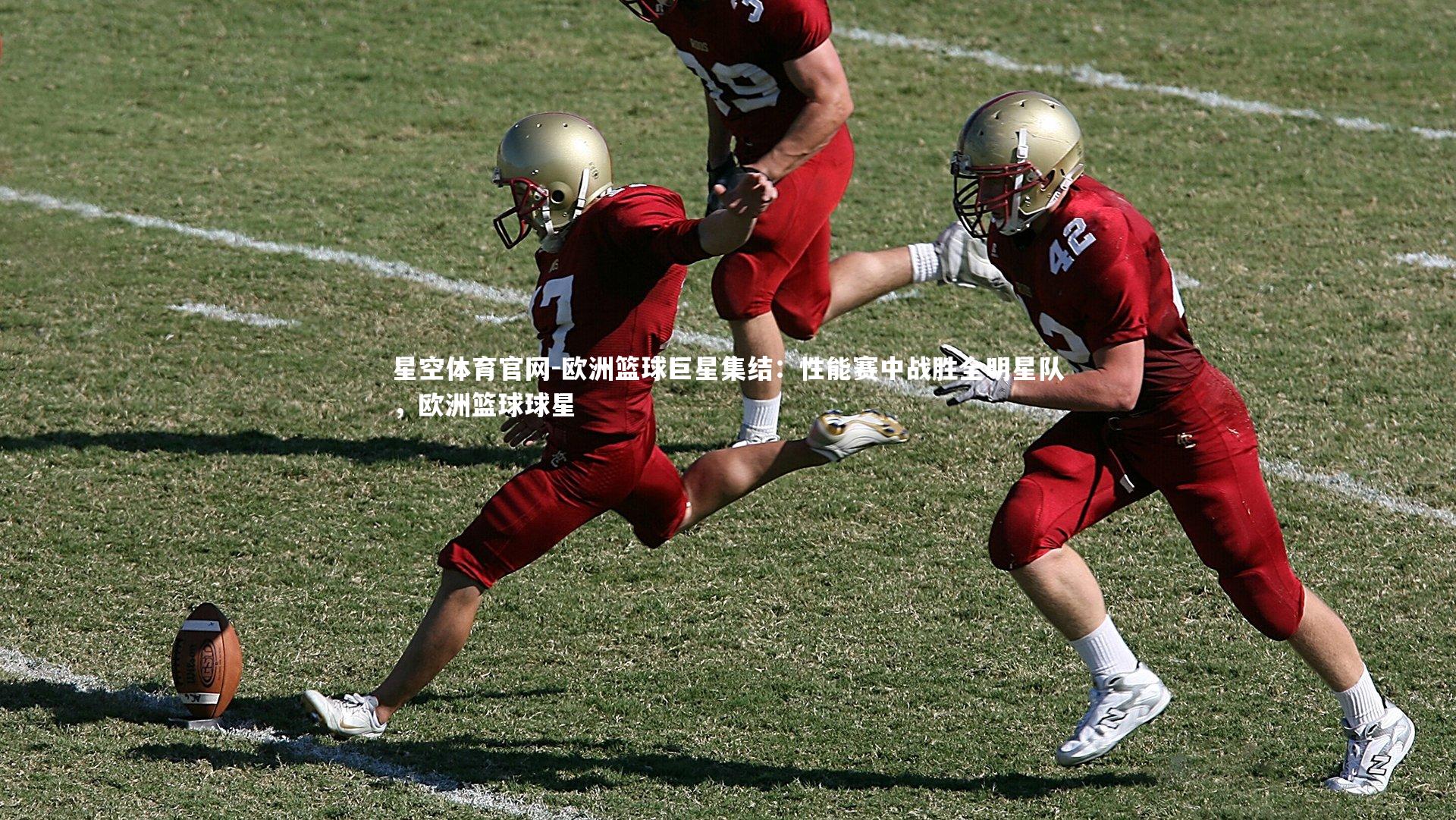 星空体育官网-欧洲篮球巨星集结：性能赛中战胜全明星队，欧洲篮球球星