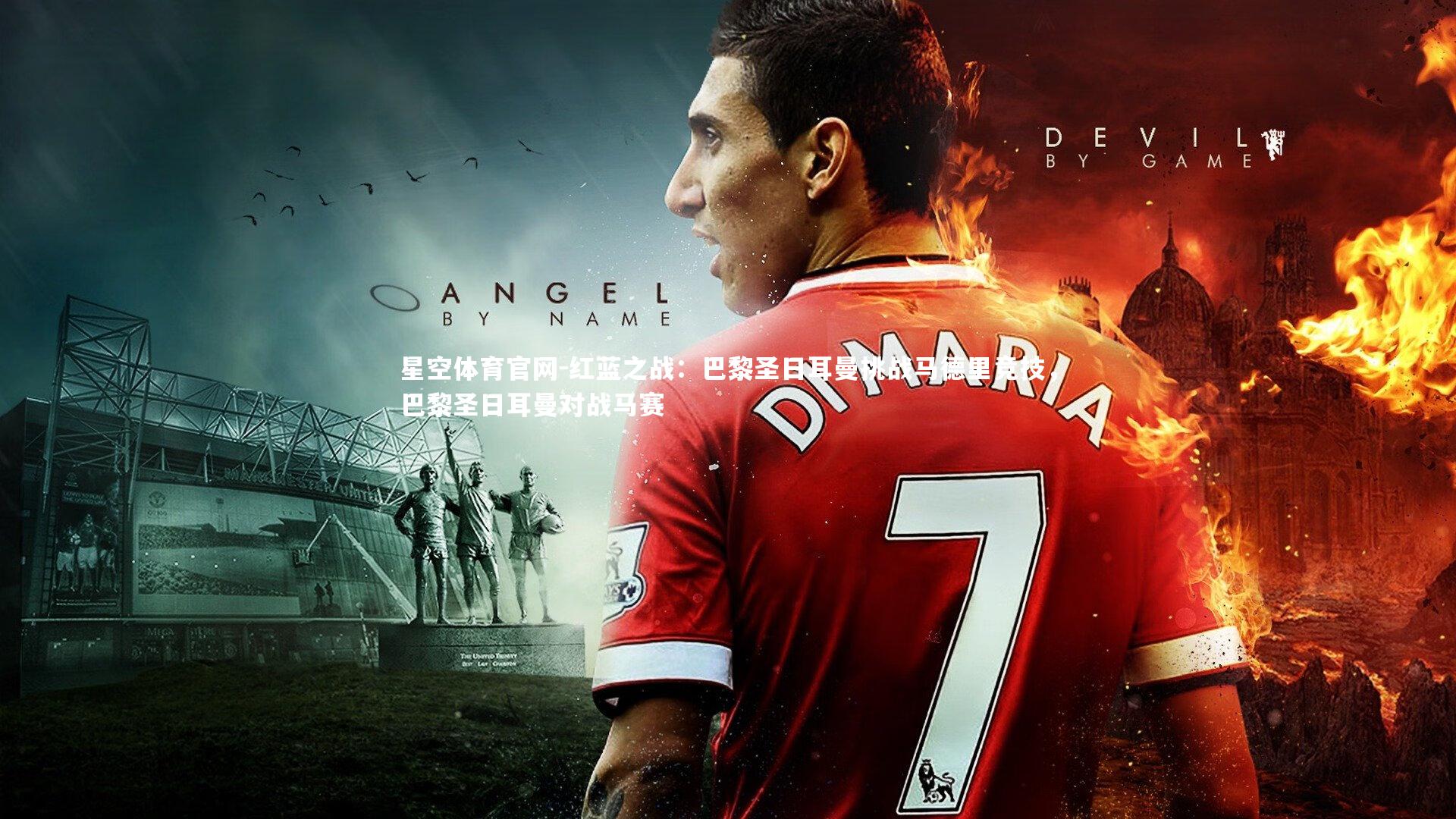 红蓝之战:巴黎圣日耳曼挑战马德里竞技,巴黎圣日耳曼对战马赛