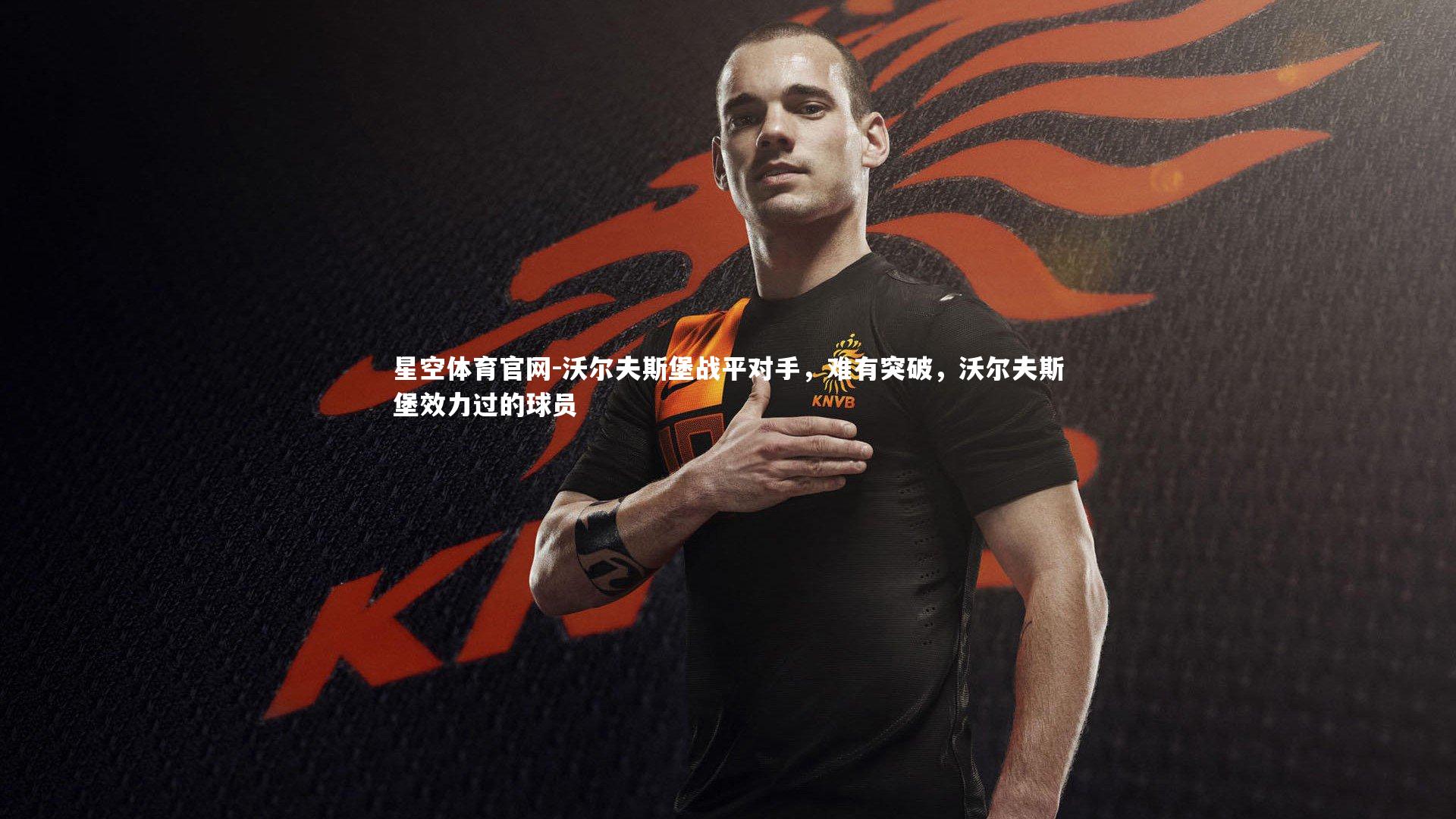 沃尔夫斯堡战平对手，难有突破，沃尔夫斯堡效力过的球员