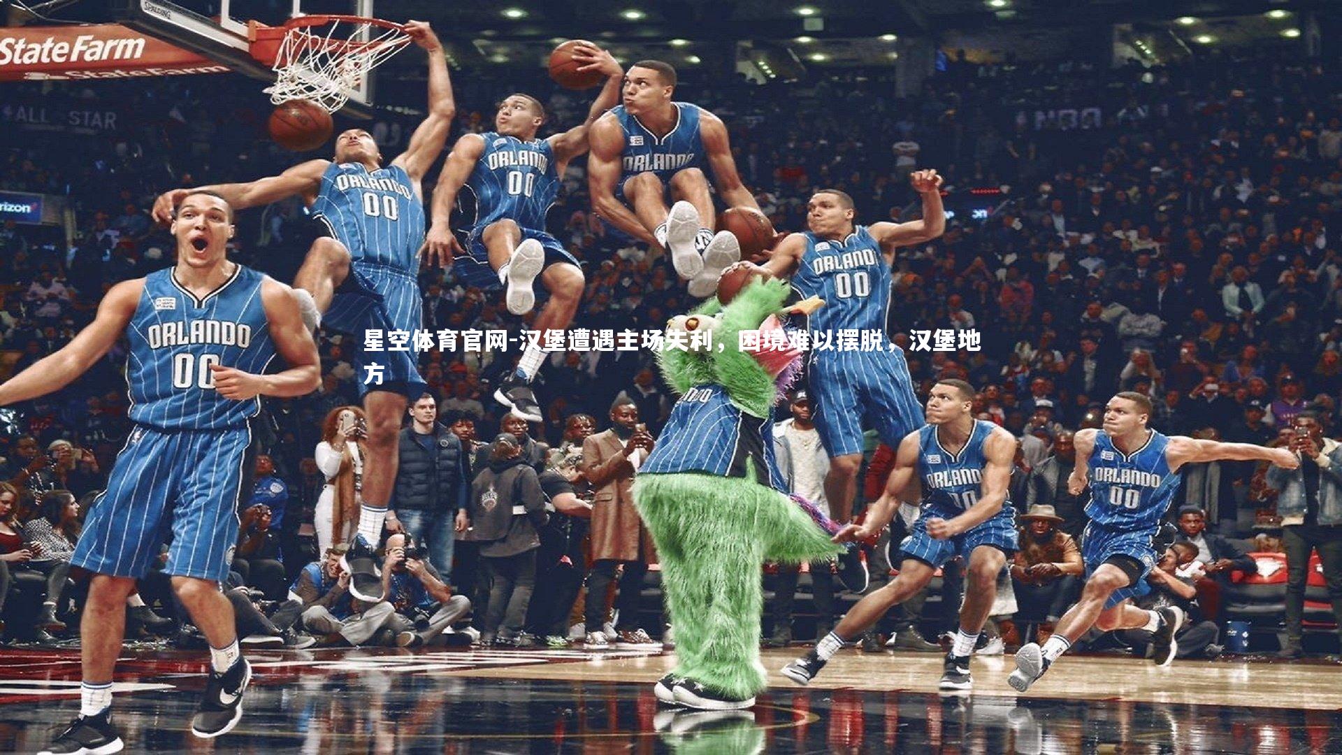 星空体育官网-汉堡遭遇主场失利，困境难以摆脱，汉堡地方