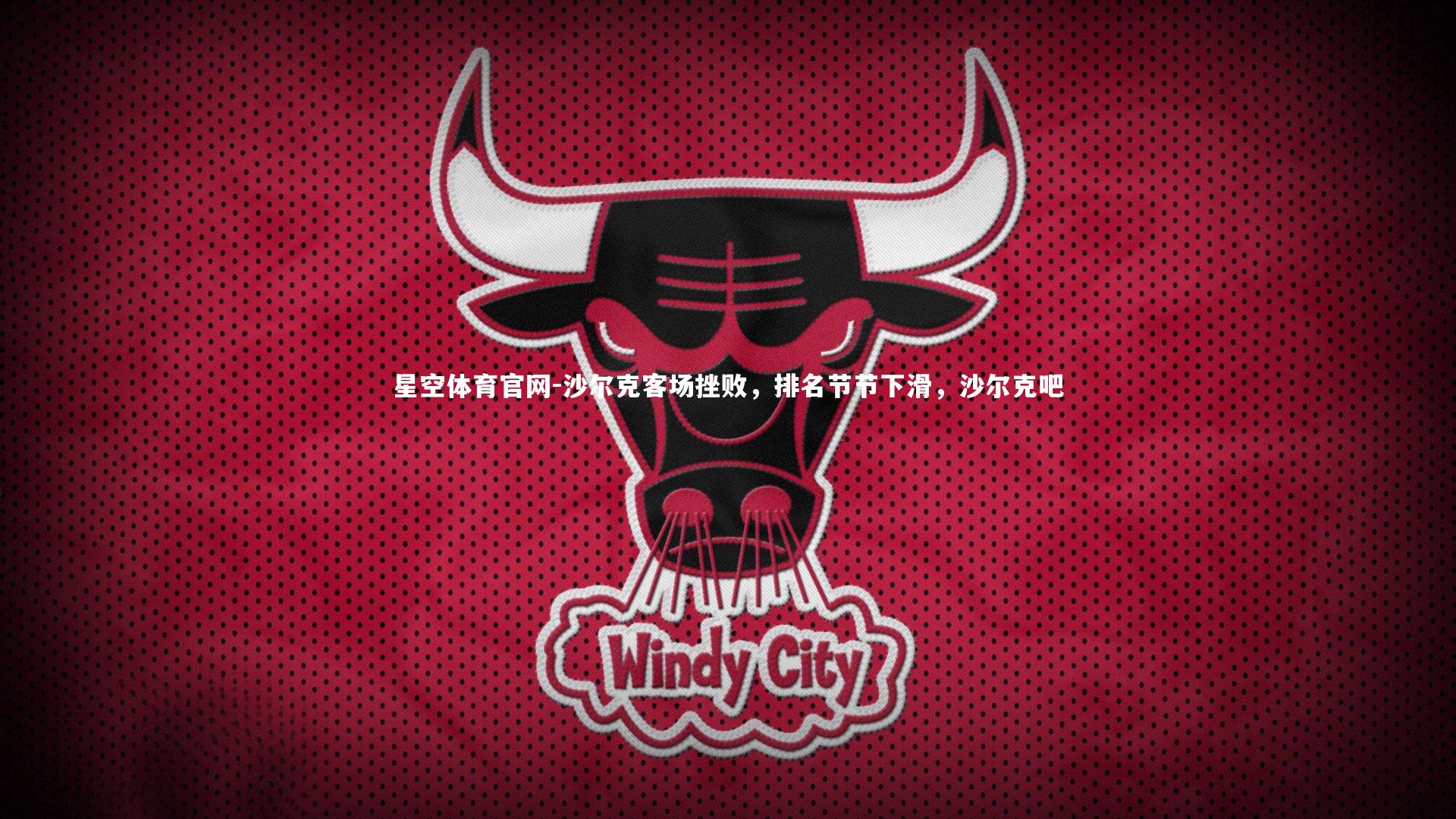 星空体育官网-沙尔克客场挫败，排名节节下滑，沙尔克吧