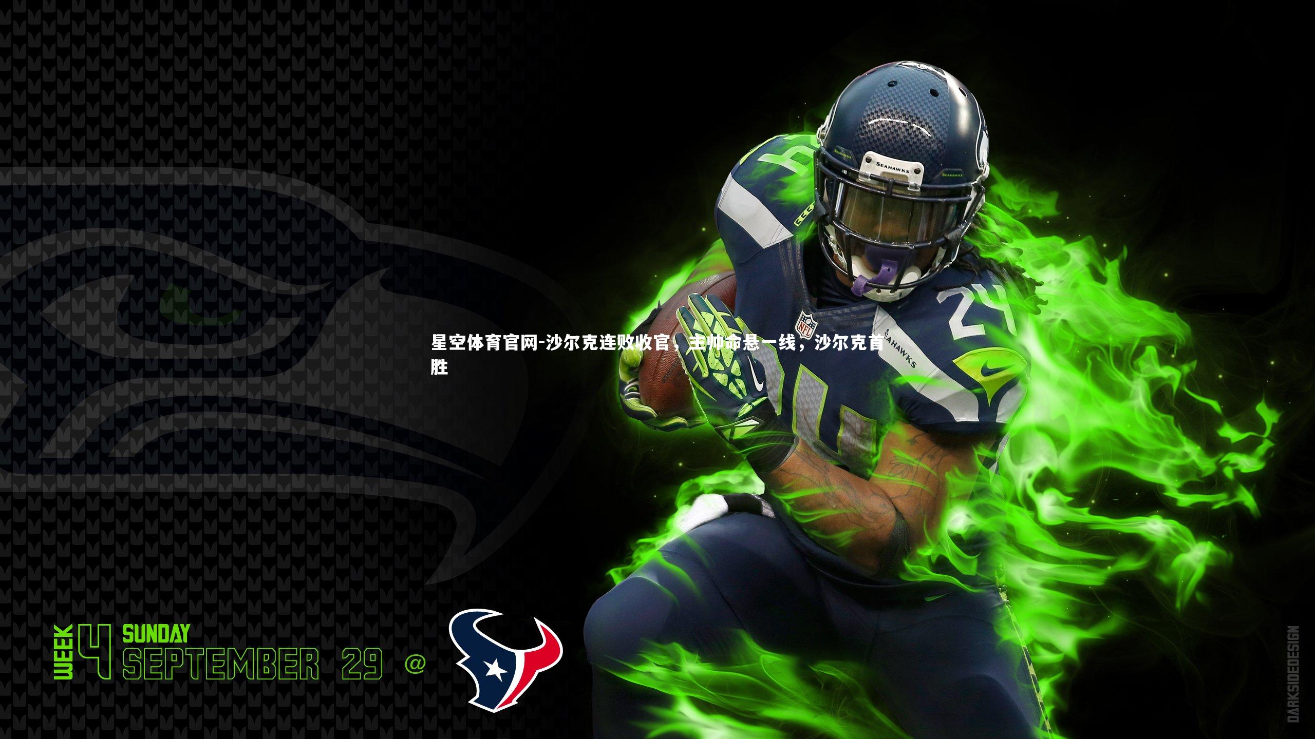 星空体育官网-沙尔克连败收官，主帅命悬一线，沙尔克首胜