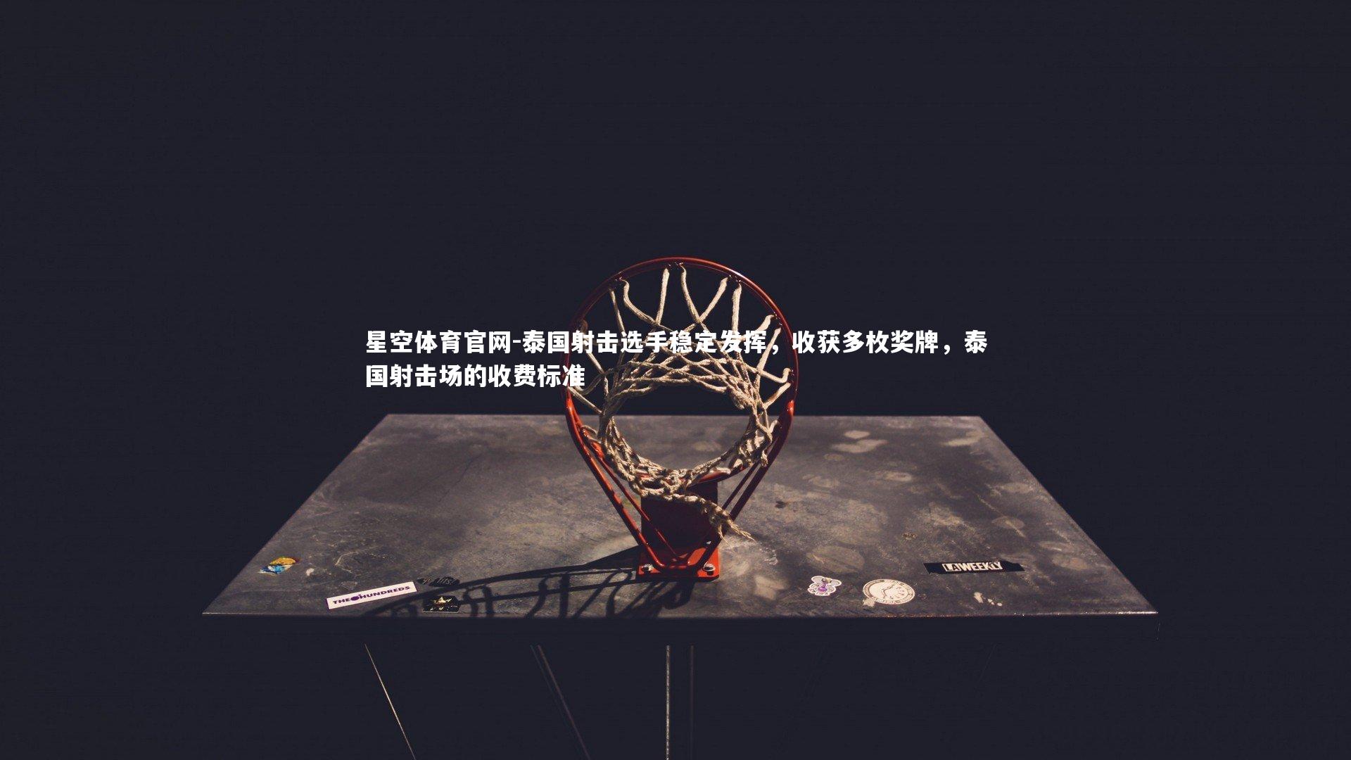 泰国射击选手稳定发挥，收获多枚奖牌，泰国射击场的收费标准