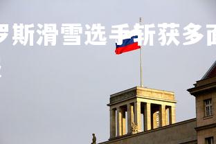 星空体育官网-俄罗斯滑雪选手斩获多面奖牌，彰显实力，俄罗斯滑雪队队服