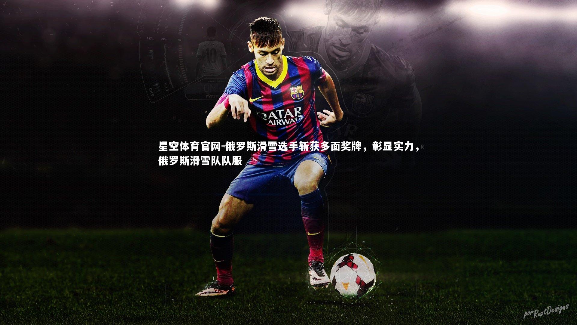 星空体育官网-俄罗斯滑雪选手斩获多面奖牌，彰显实力，俄罗斯滑雪队队服