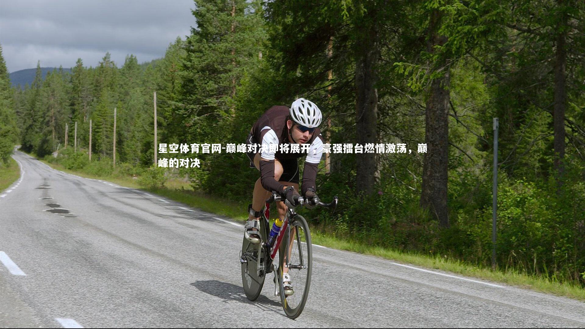 星空体育官网-巅峰对决即将展开，豪强擂台燃情激荡，巅峰的对决