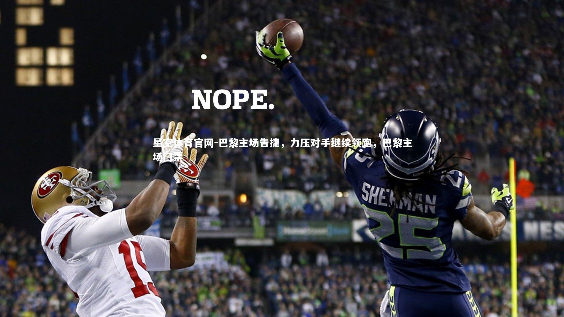 星空体育官网-巴黎主场告捷，力压对手继续领跑，巴黎主场门票