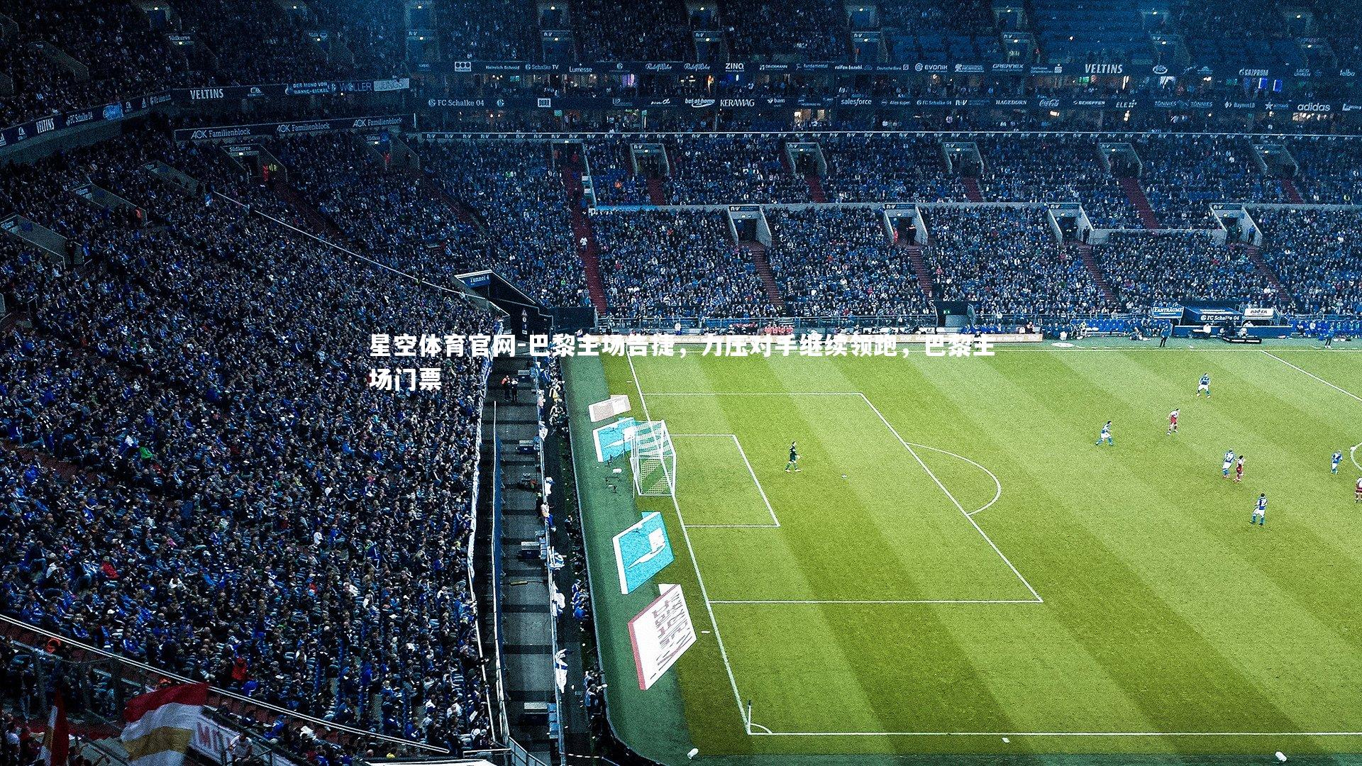 巴黎主场告捷，力压对手继续领跑，巴黎主场门票