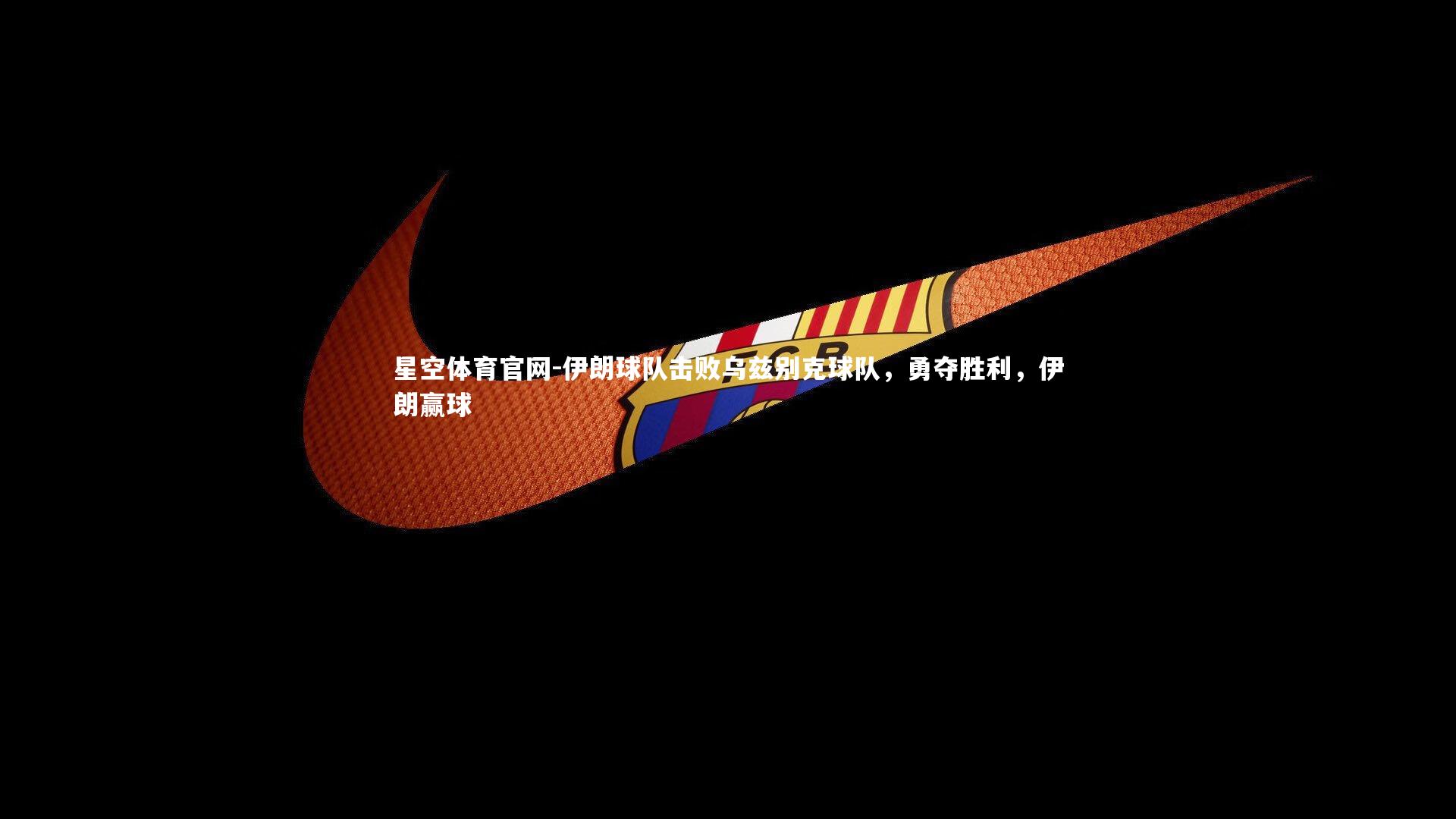 星空体育官网-伊朗球队击败乌兹别克球队，勇夺胜利，伊朗赢球