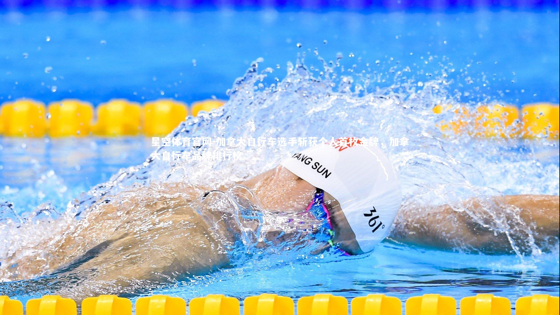 加拿大自行车选手斩获个人首枚金牌，加拿大自行车品牌排行榜