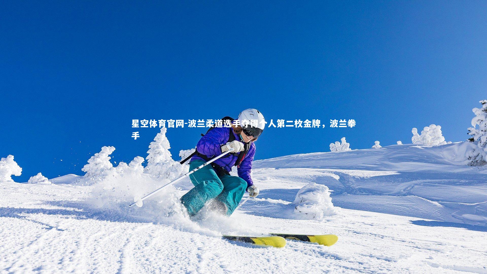 星空体育官网-波兰柔道选手夺得个人第二枚金牌，波兰拳手