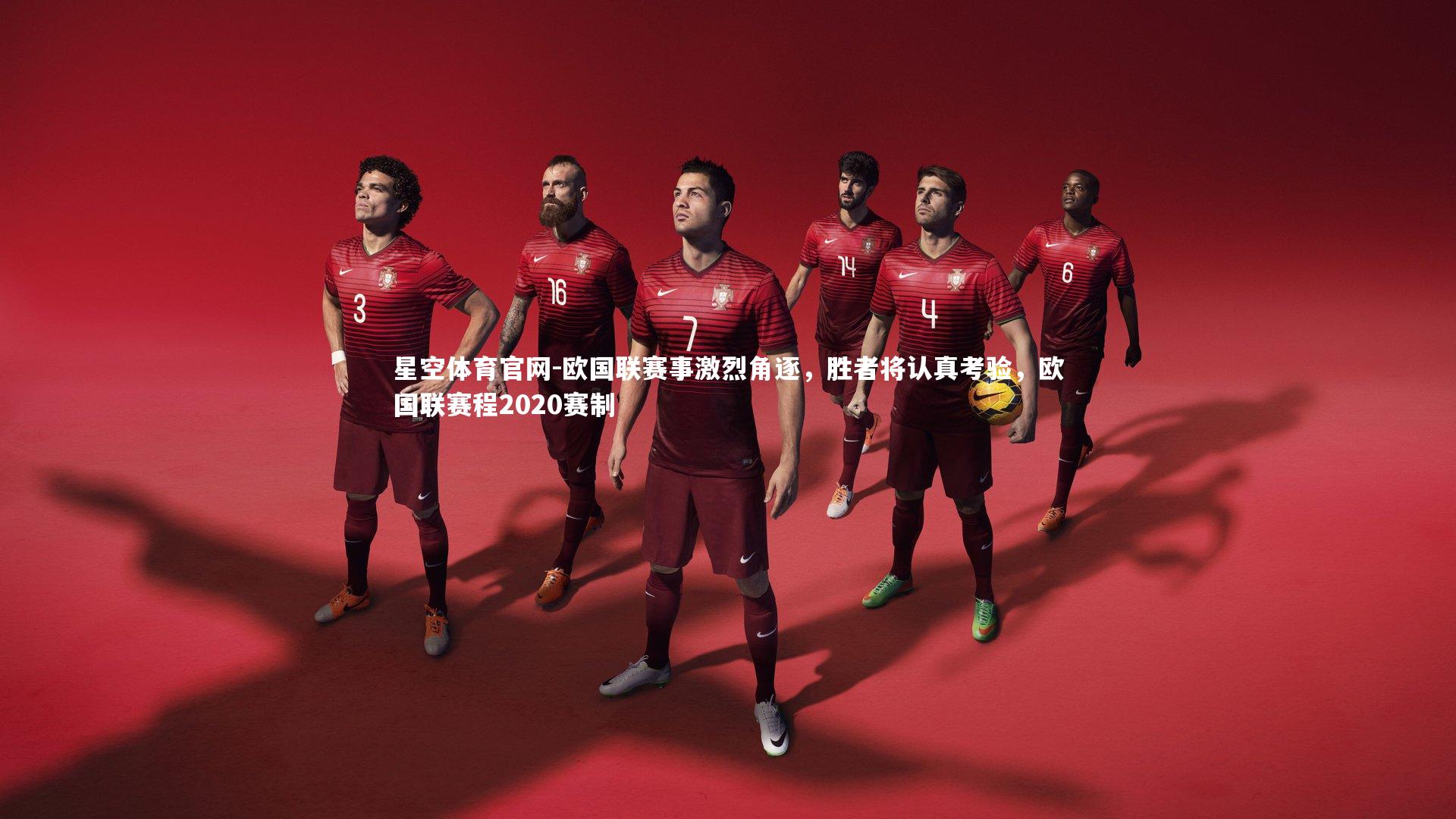 欧国联赛事激烈角逐，胜者将认真考验，欧国联赛程2020赛制