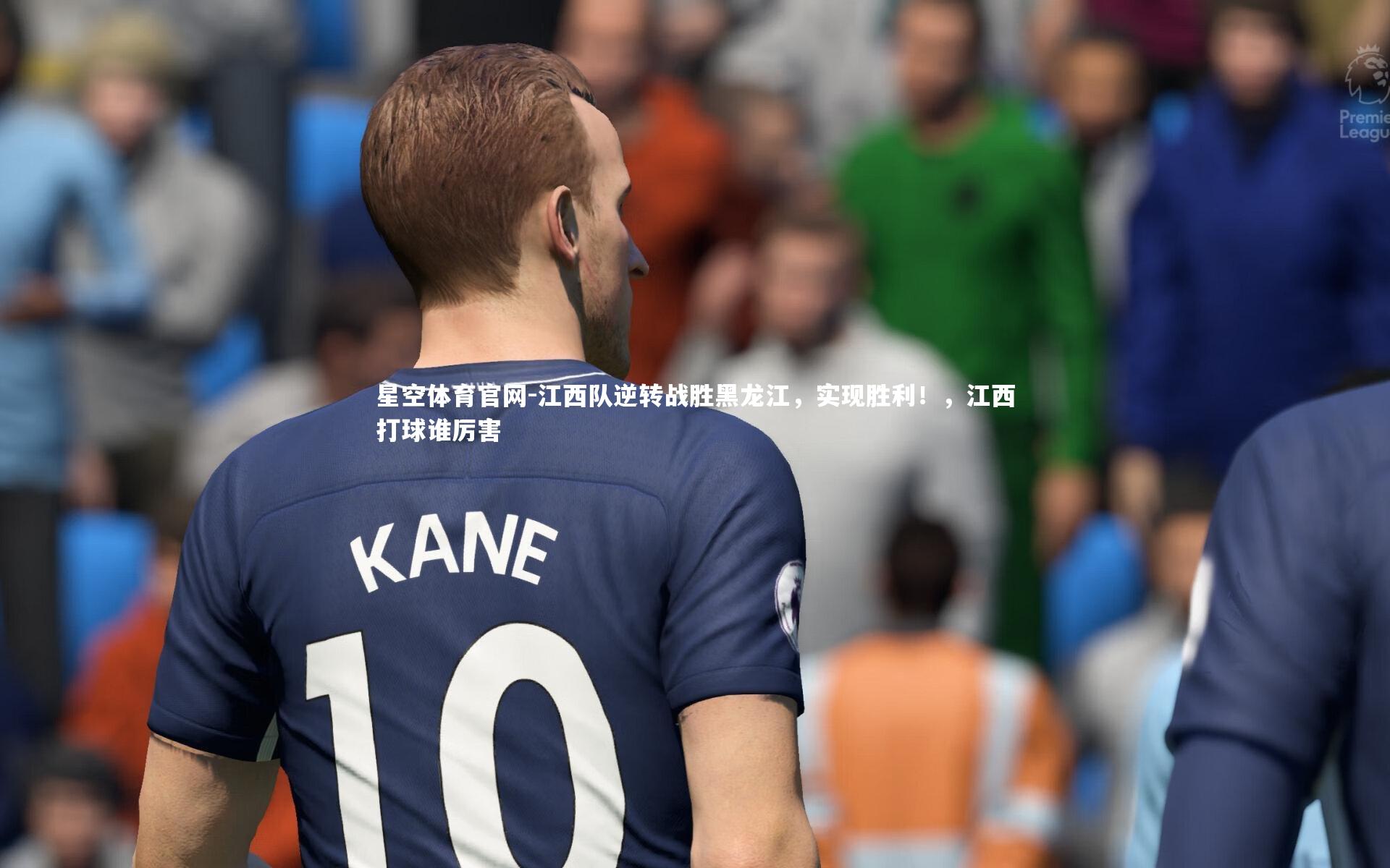 星空体育官网-江西队逆转战胜黑龙江，实现胜利！，江西打球谁厉害