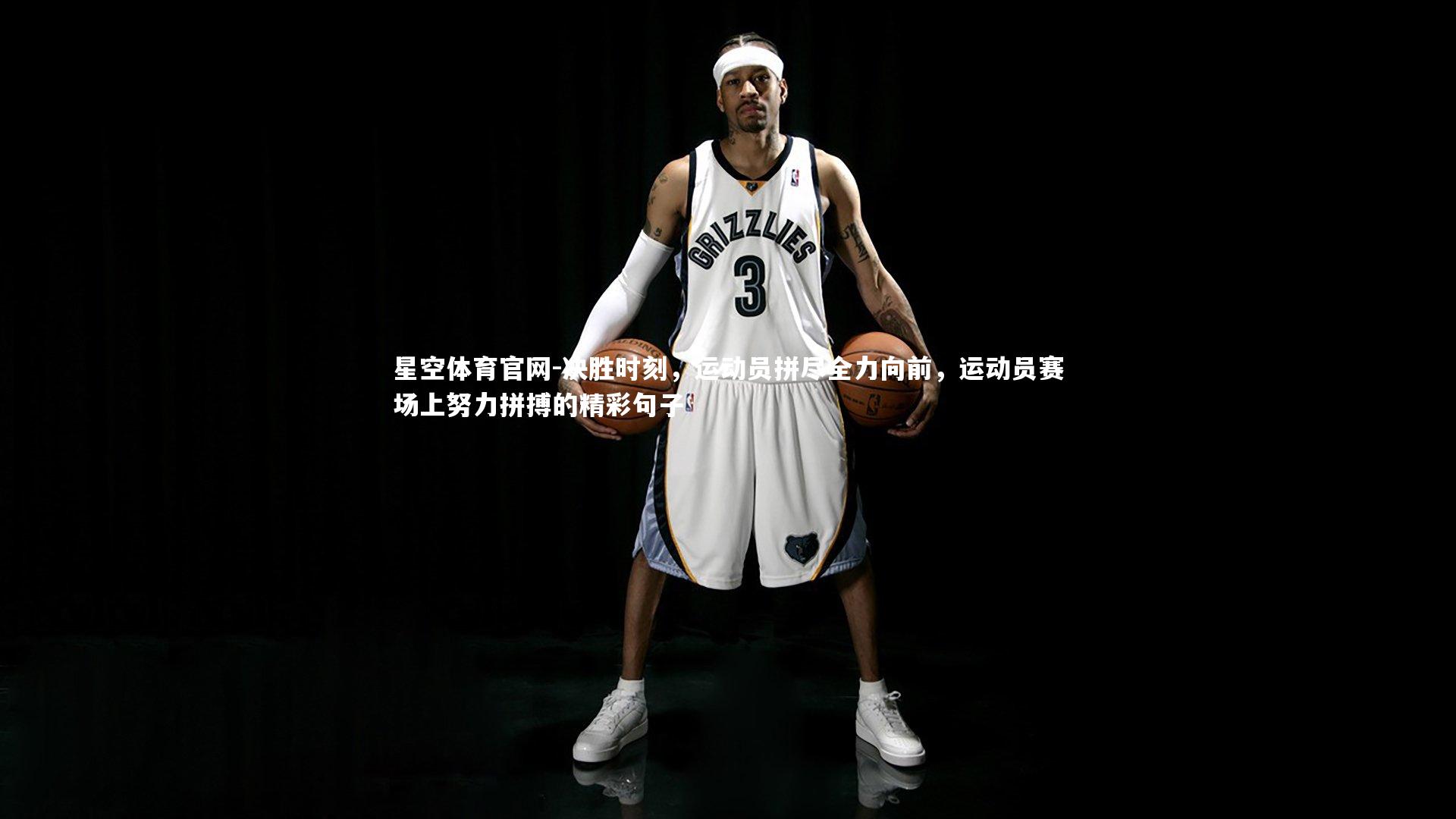 星空体育官网-决胜时刻，运动员拼尽全力向前，运动员赛场上努力拼搏的精彩句子
