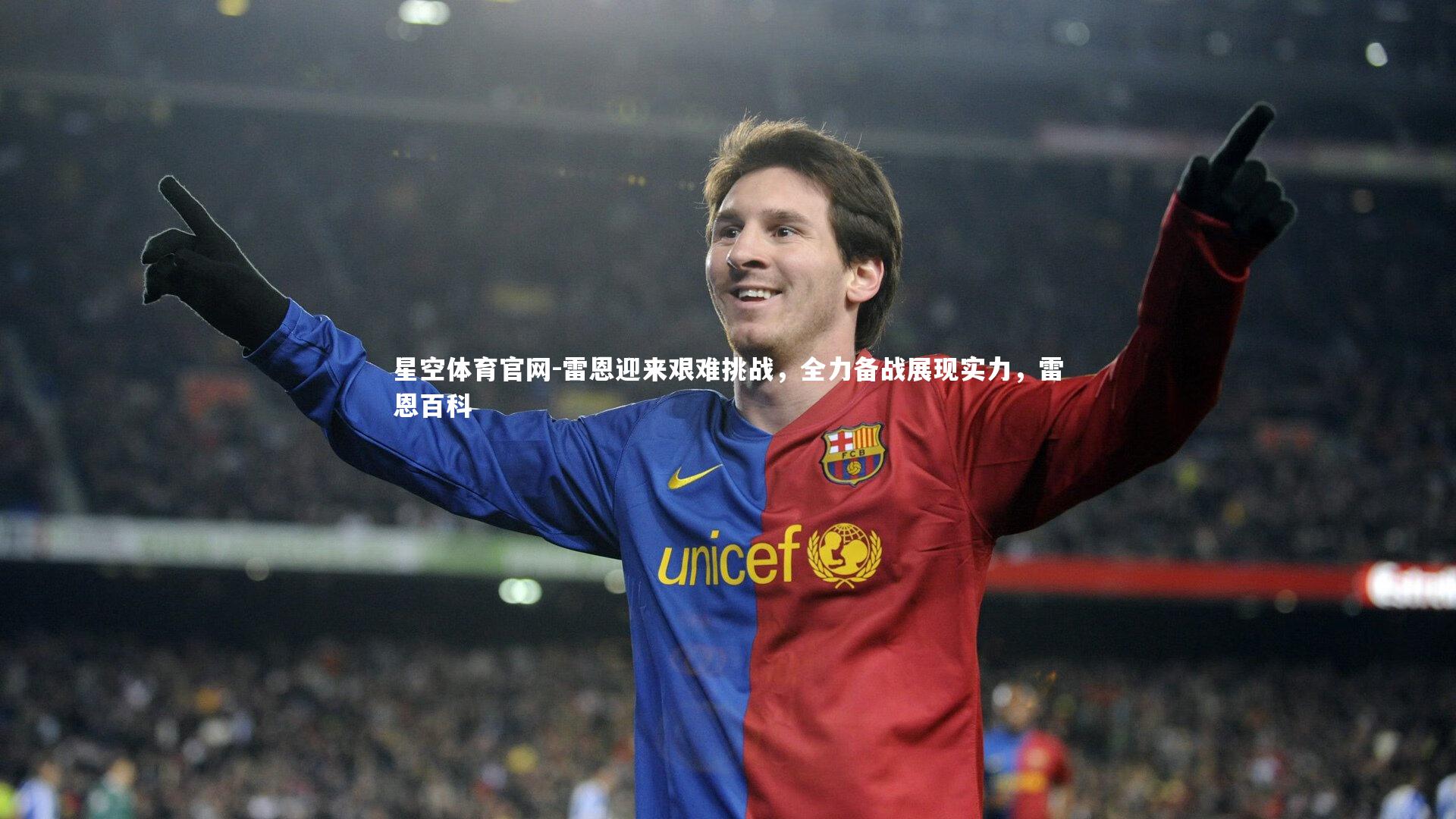 雷恩迎来艰难挑战，全力备战展现实力，雷恩百科