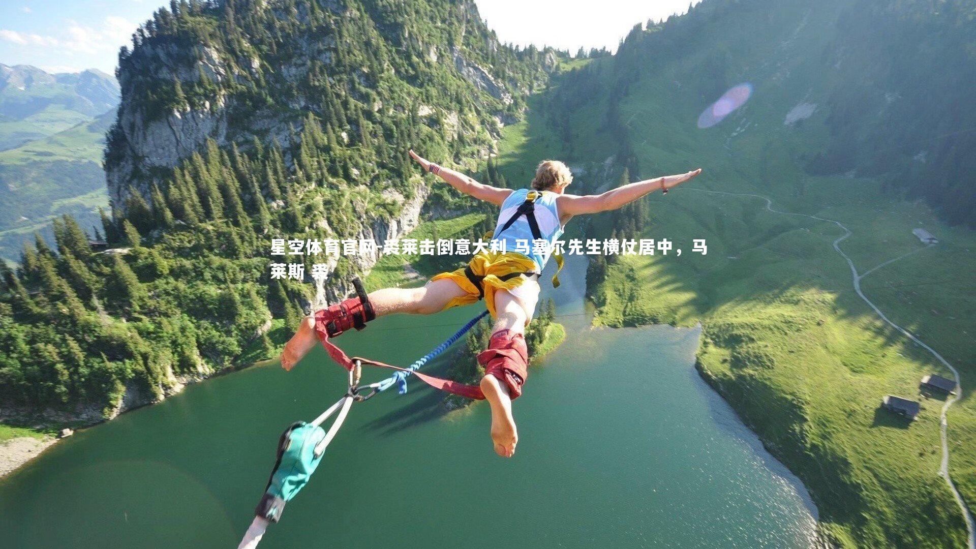 裘莱击倒意大利 马塞尔先生横仗居中，马莱斯 裘