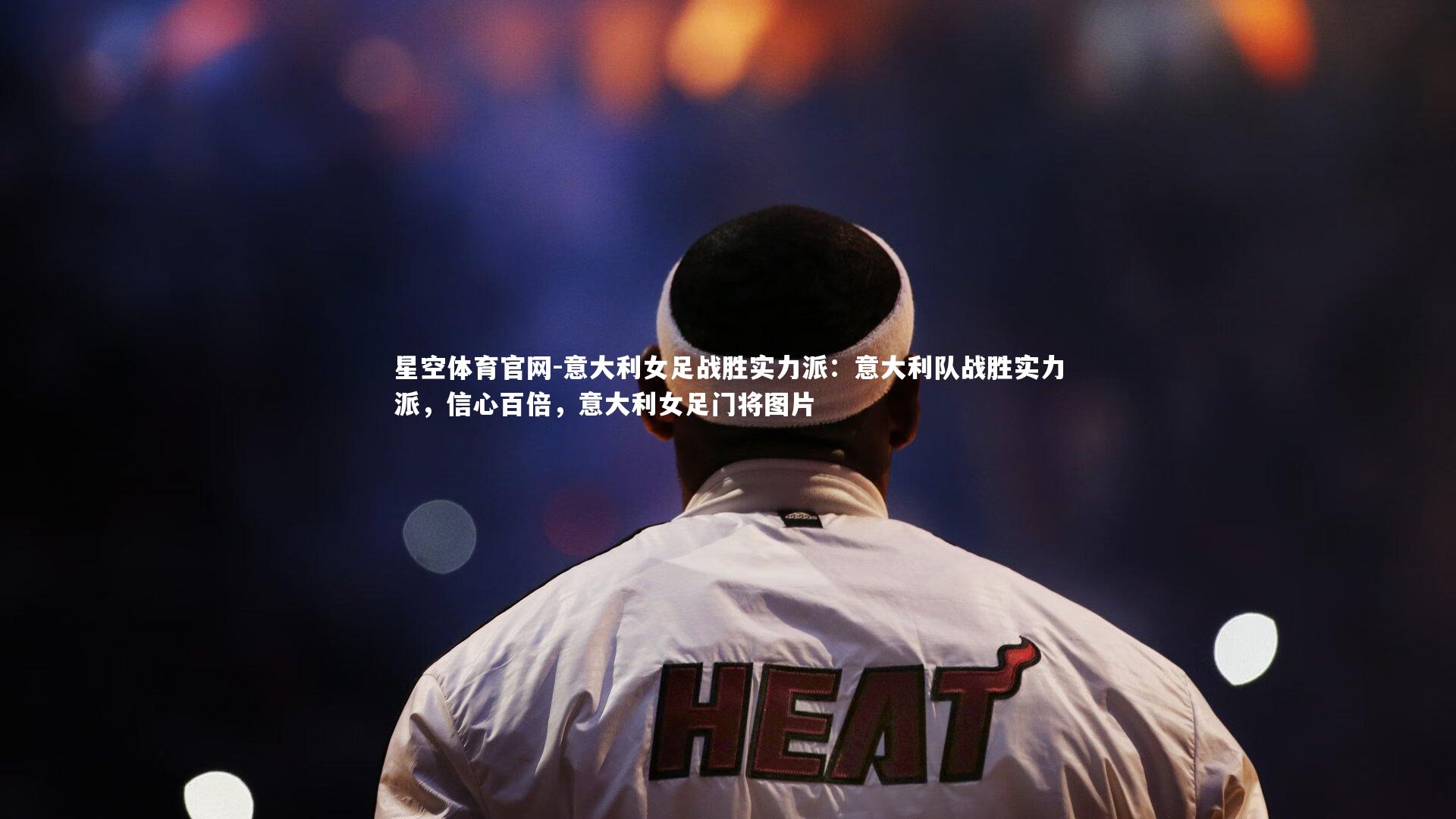 星空体育官网-意大利女足战胜实力派：意大利队战胜实力派，信心百倍，意大利女足门将图片