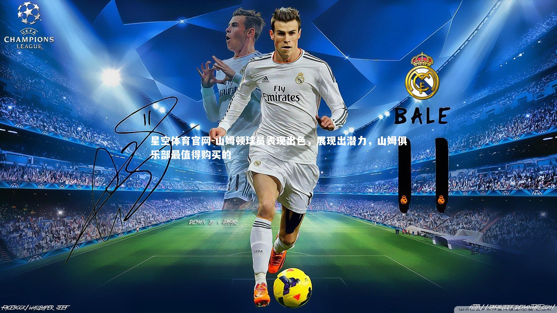 星空体育官网-山姆顿球员表现出色，展现出潜力，山姆俱乐部最值得购买的