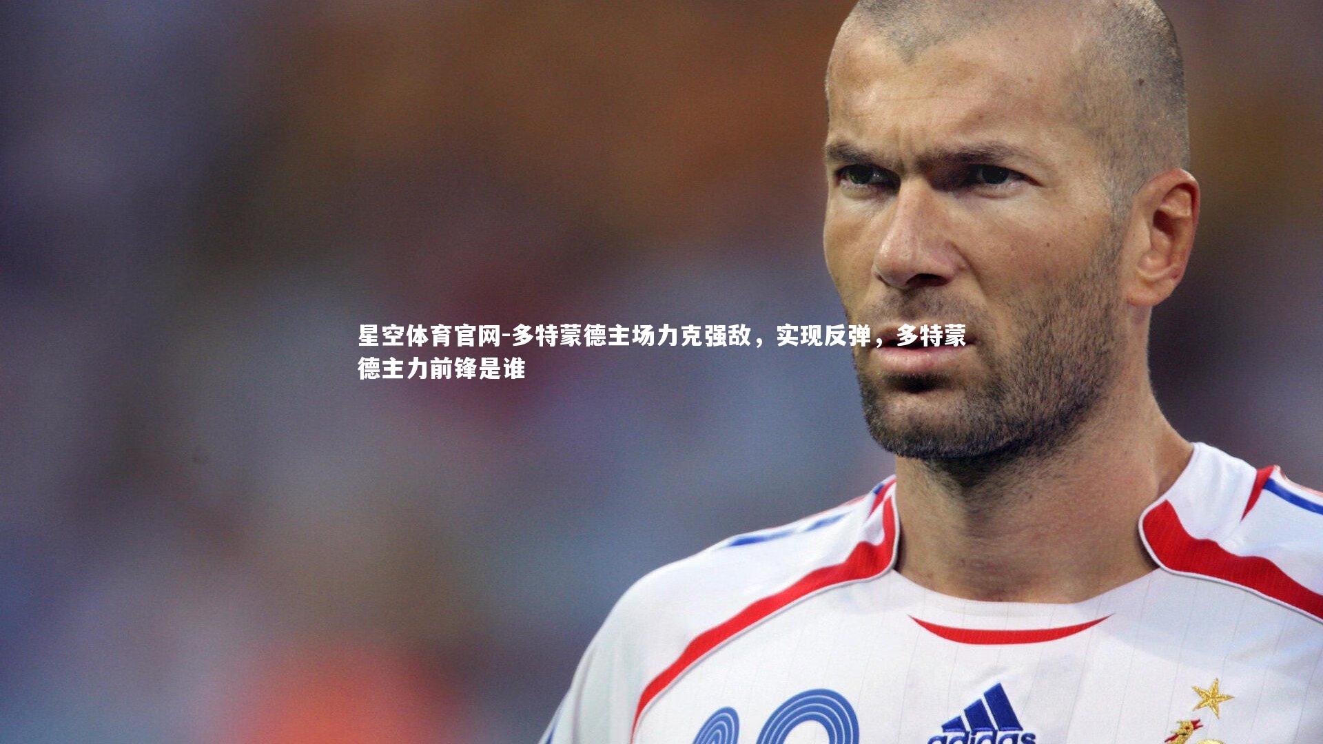 星空体育官网-多特蒙德主场力克强敌，实现反弹，多特蒙德主力前锋是谁
