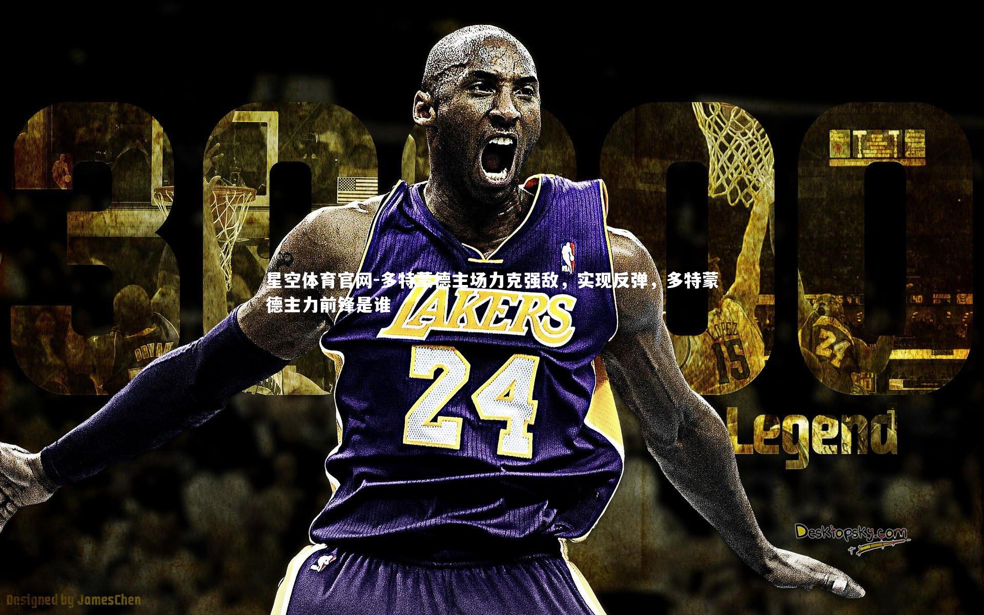 多特蒙德主场力克强敌，实现反弹，多特蒙德主力前锋是谁