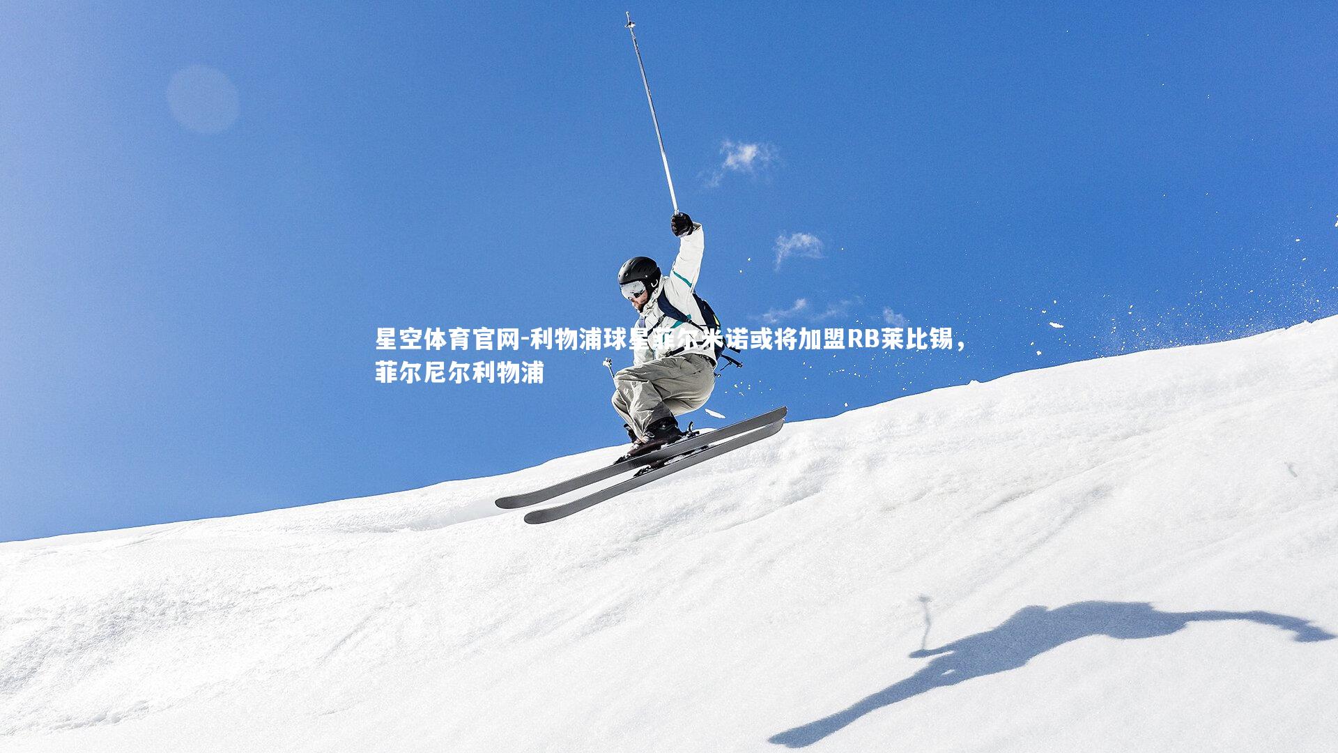 利物浦球星菲尔米诺或将加盟RB莱比锡，菲尔尼尔利物浦