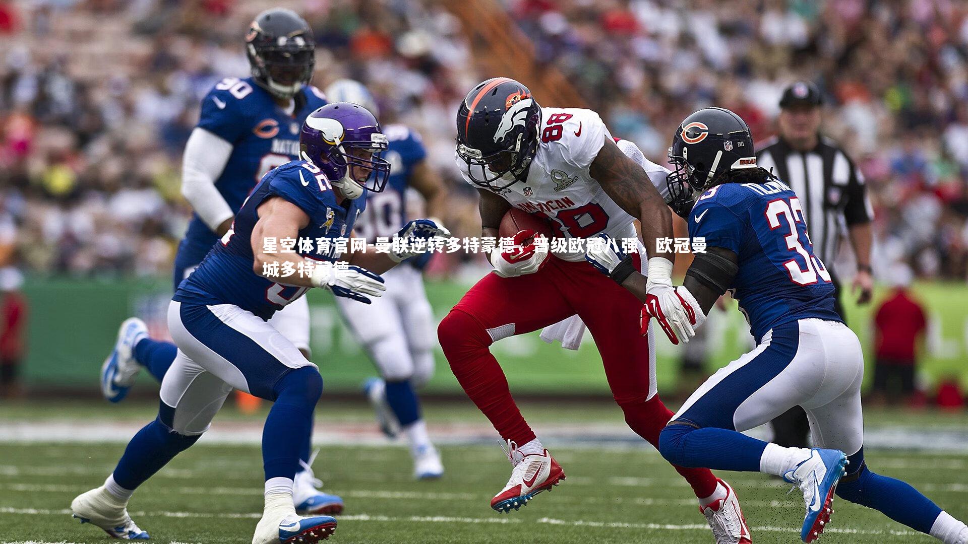 曼联逆转多特蒙德，晋级欧冠八强，欧冠曼城多特蒙德