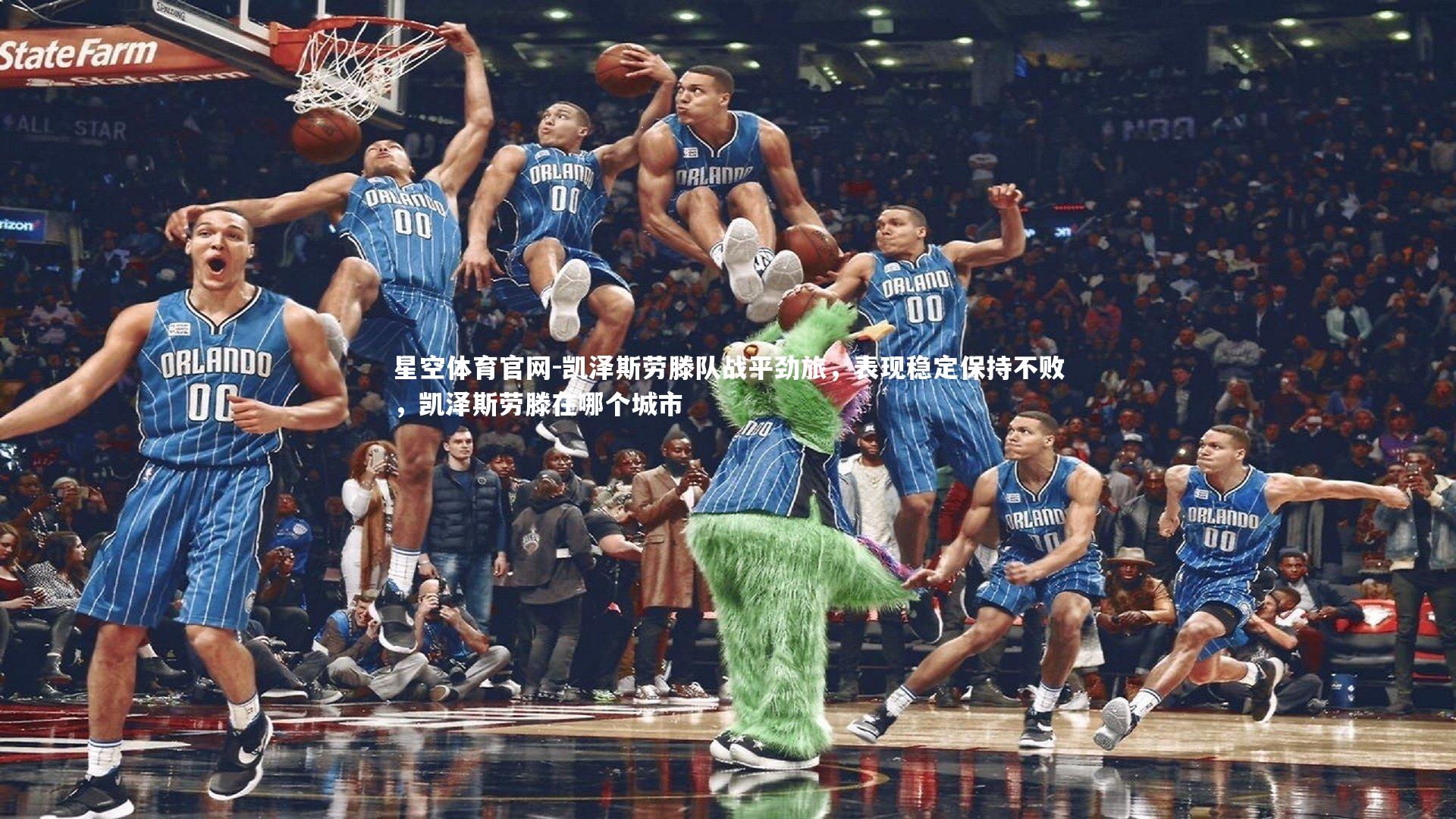 星空体育官网-凯泽斯劳滕队战平劲旅，表现稳定保持不败，凯泽斯劳滕在哪个城市