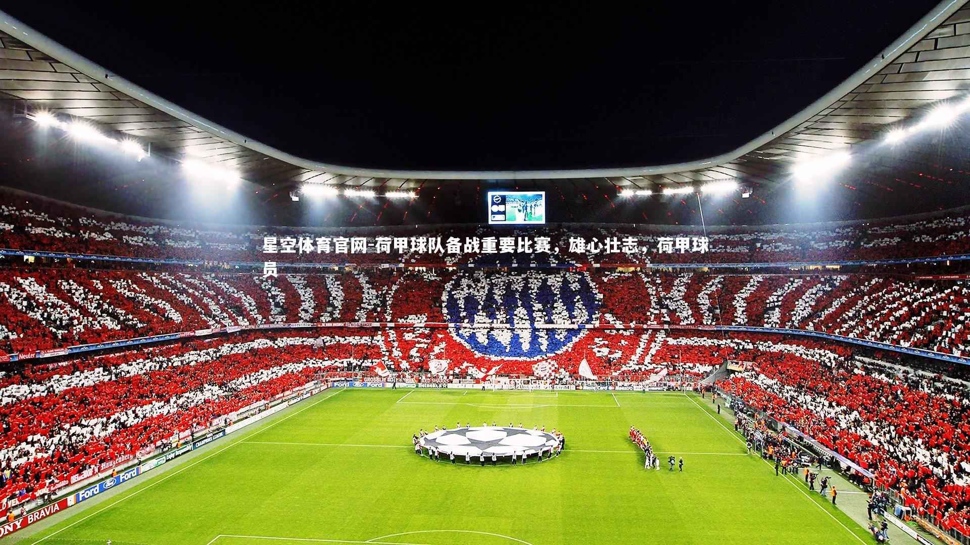 星空体育官网-荷甲球队备战重要比赛，雄心壮志，荷甲球员