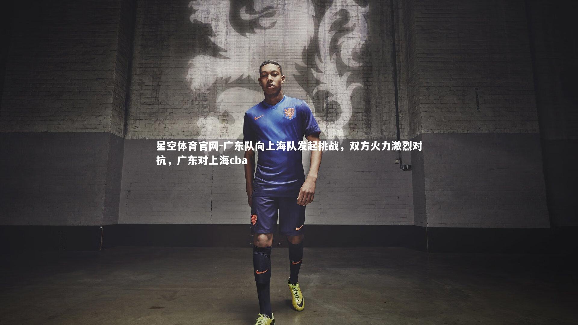 星空体育官网-广东队向上海队发起挑战，双方火力激烈对抗，广东对上海cba