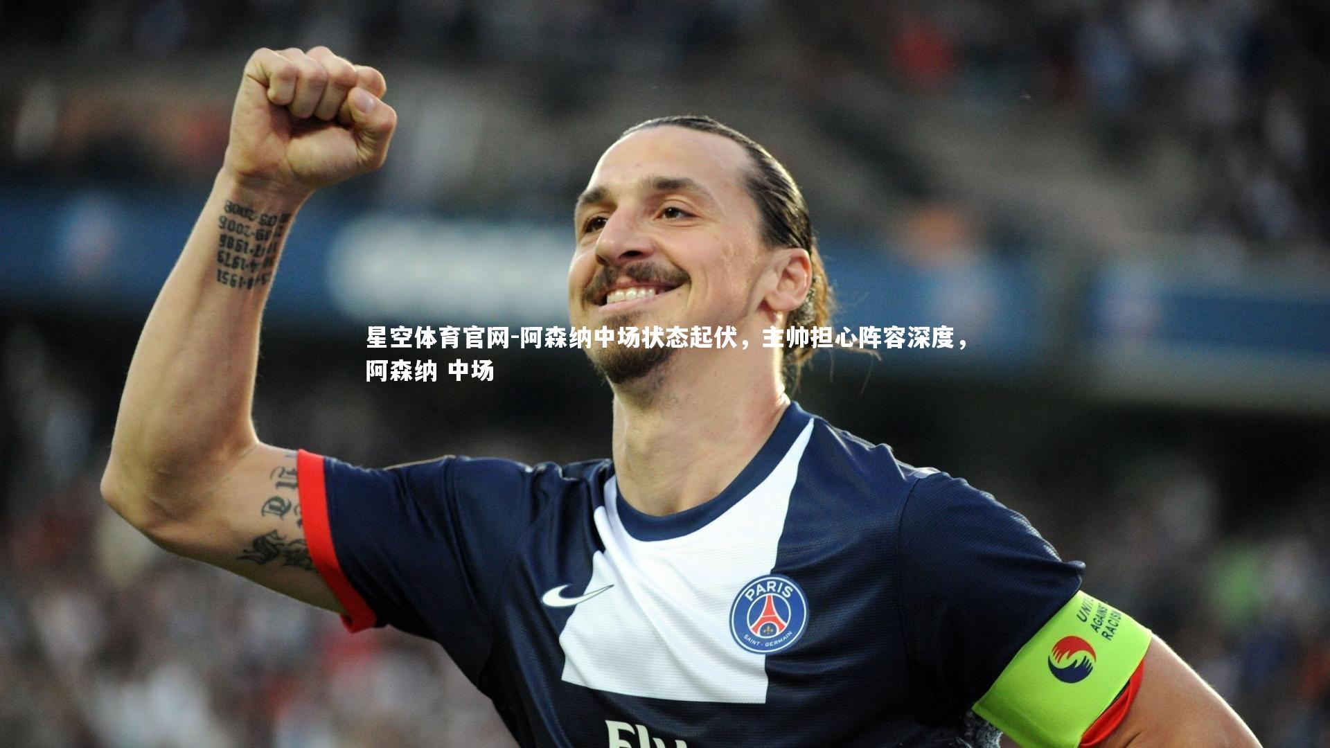 阿森纳中场状态起伏，主帅担心阵容深度，阿森纳 中场