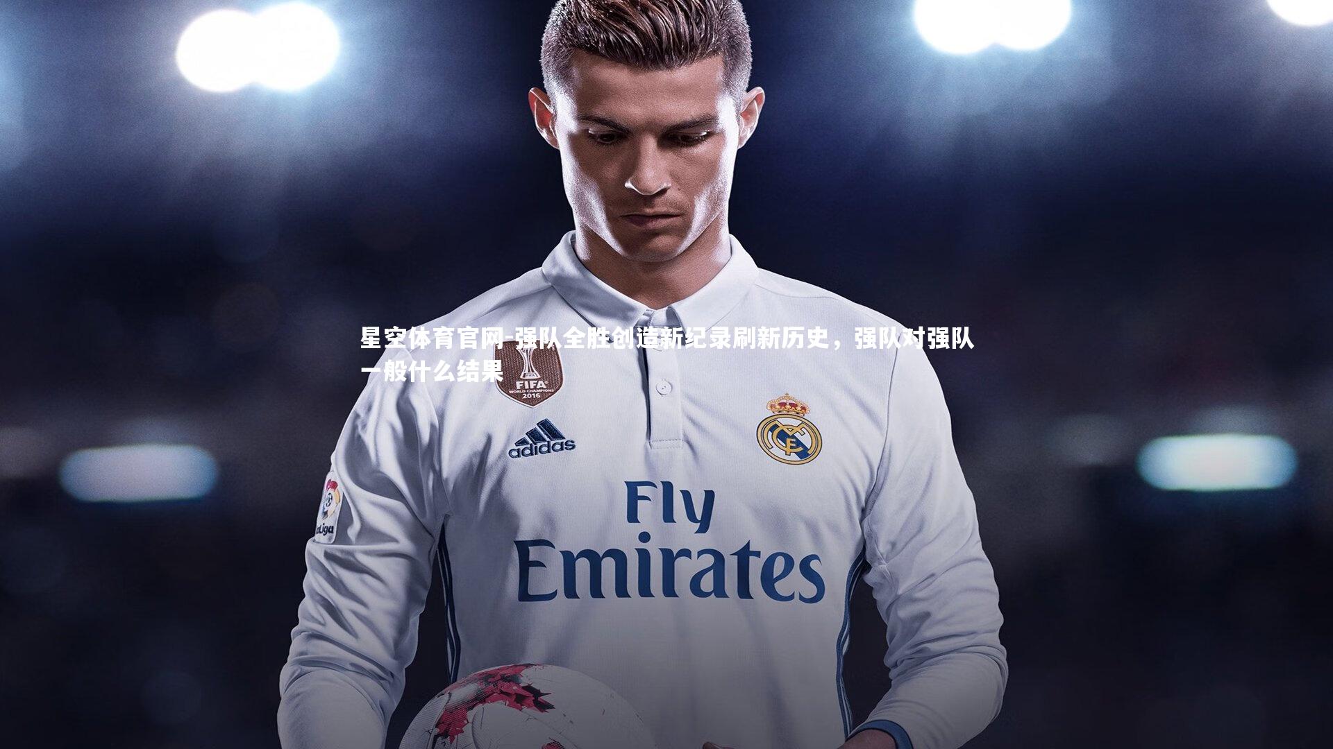 强队全胜创造新纪录刷新历史，强队对强队一般什么结果