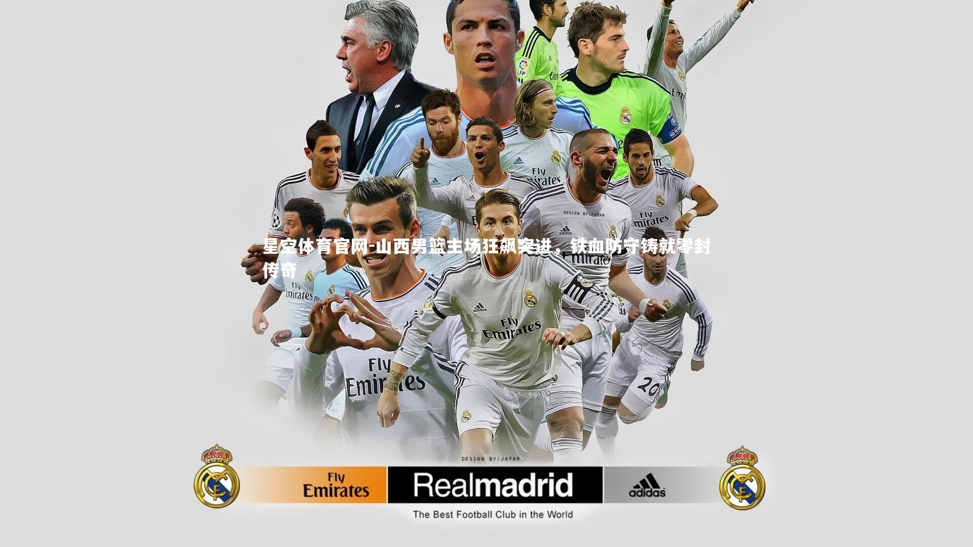 星空体育官网-山西男篮主场狂飙突进，铁血防守铸就零封传奇