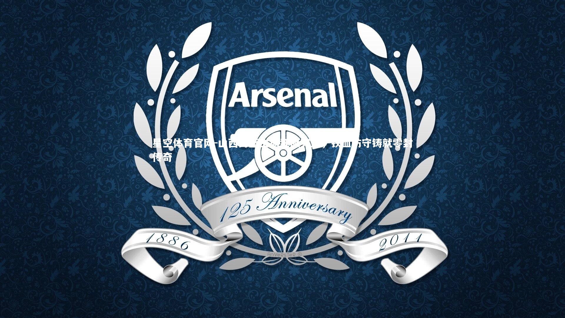 山西男篮主场狂飙突进，铁血防守铸就零封传奇