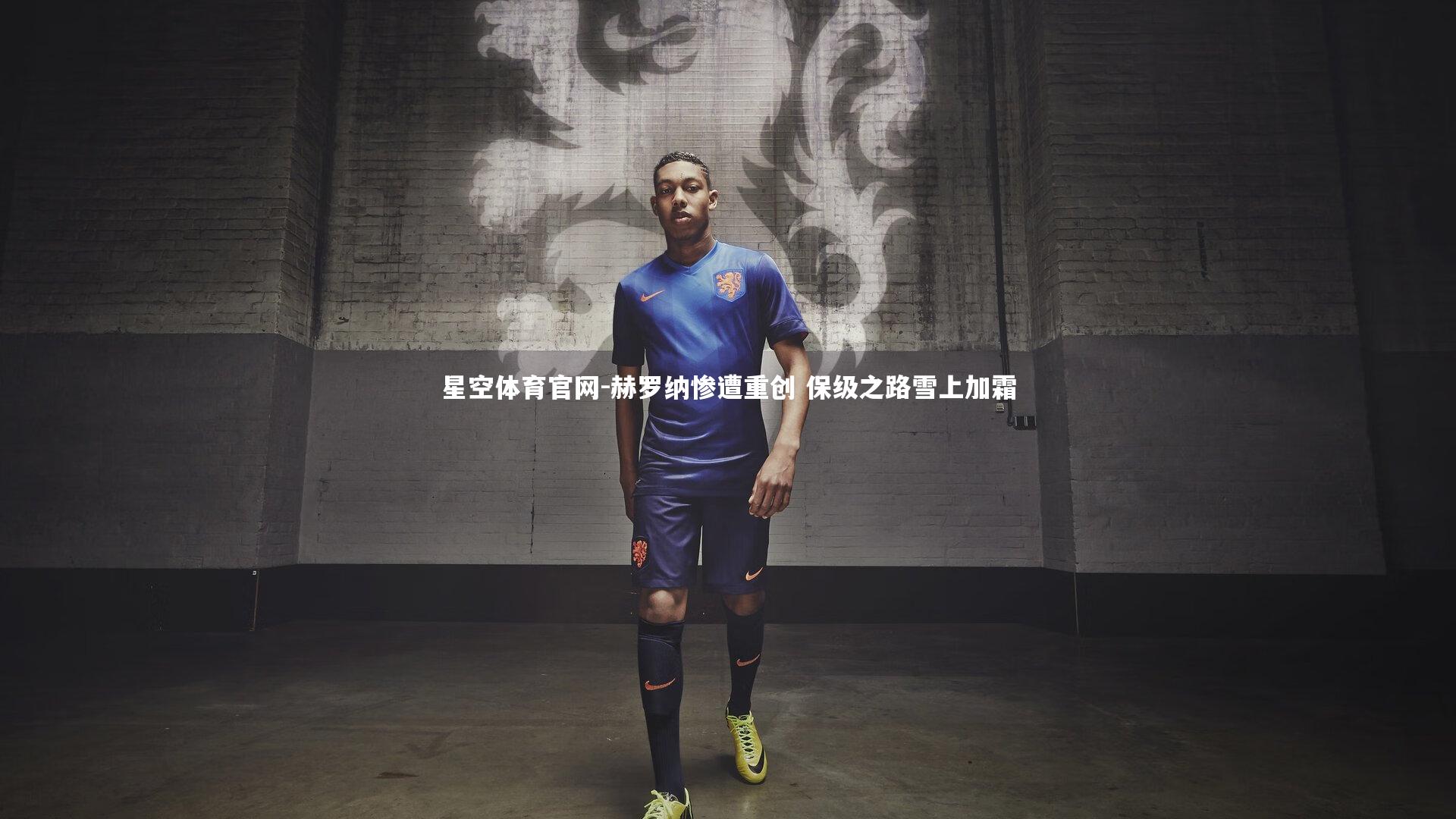 赫罗纳惨遭重创 保级之路雪上加霜