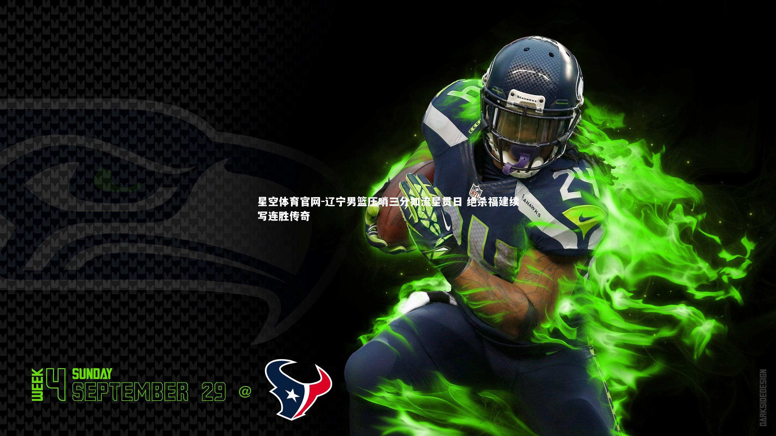 星空体育官网-辽宁男篮压哨三分如流星贯日 绝杀福建续写连胜传奇