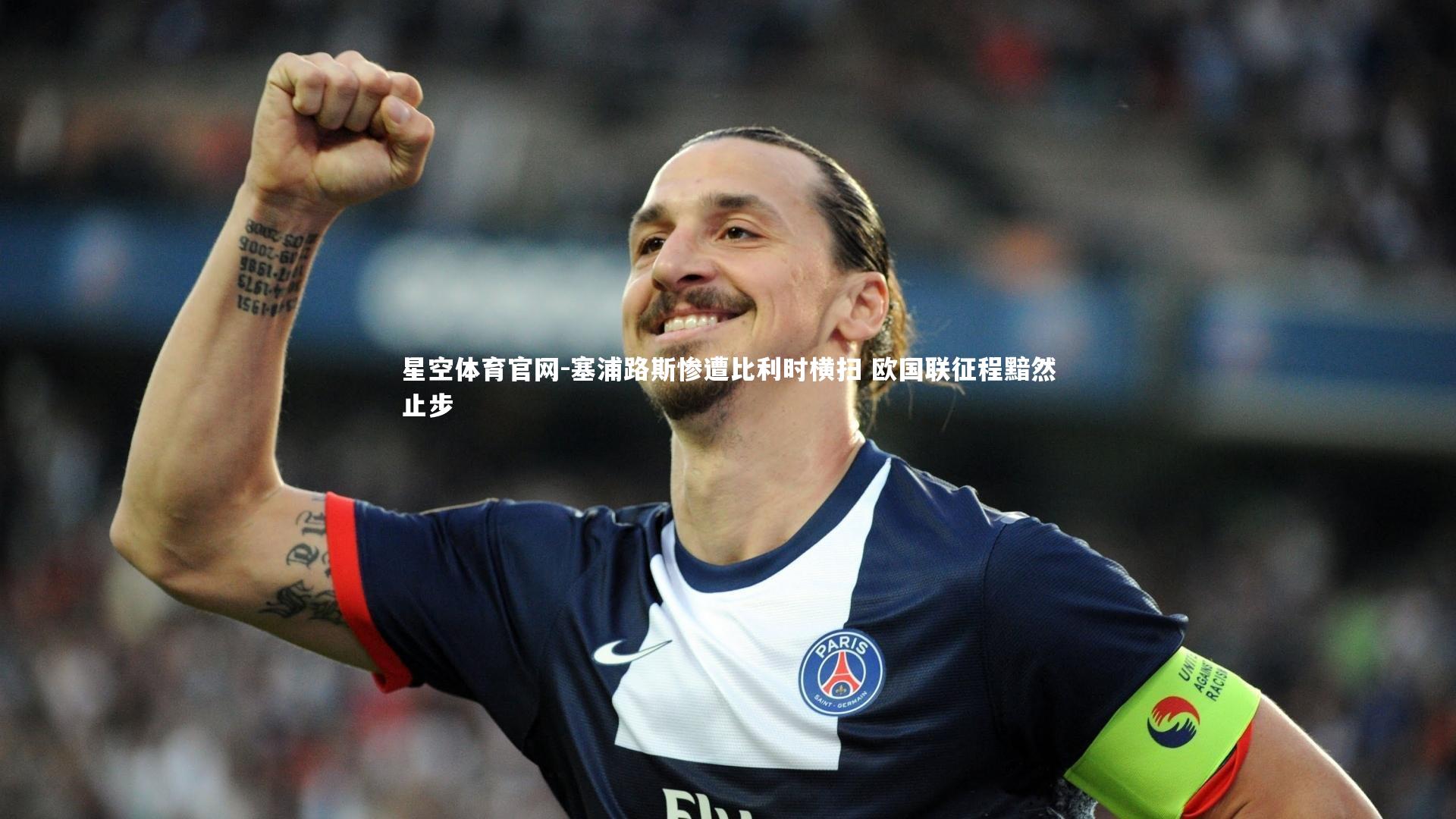 塞浦路斯惨遭比利时横扫 欧国联征程黯然止步