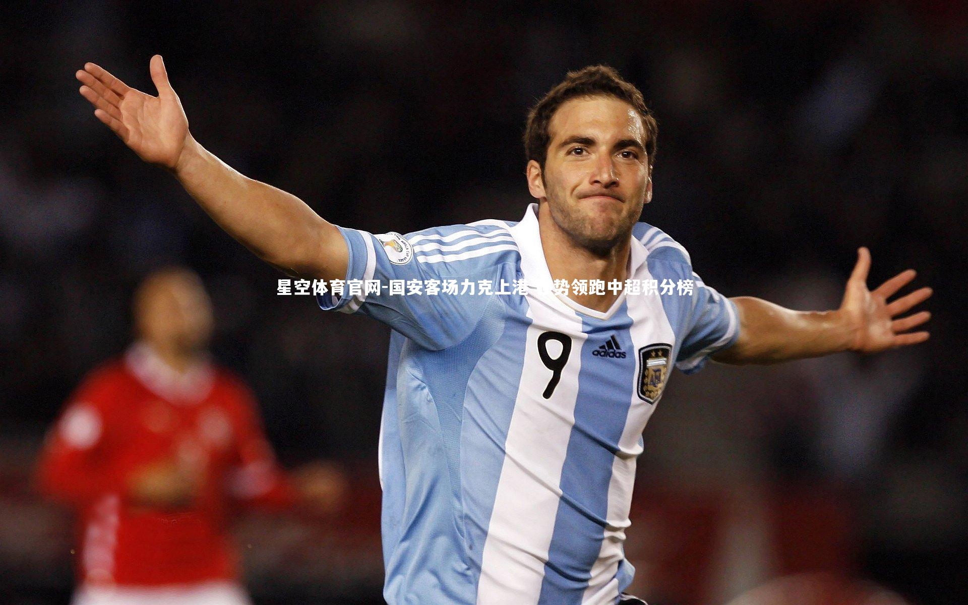星空体育官网-国安客场力克上港 强势领跑中超积分榜