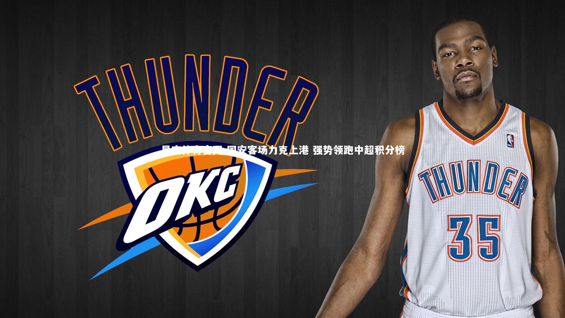 国安客场力克上港 强势领跑中超积分榜